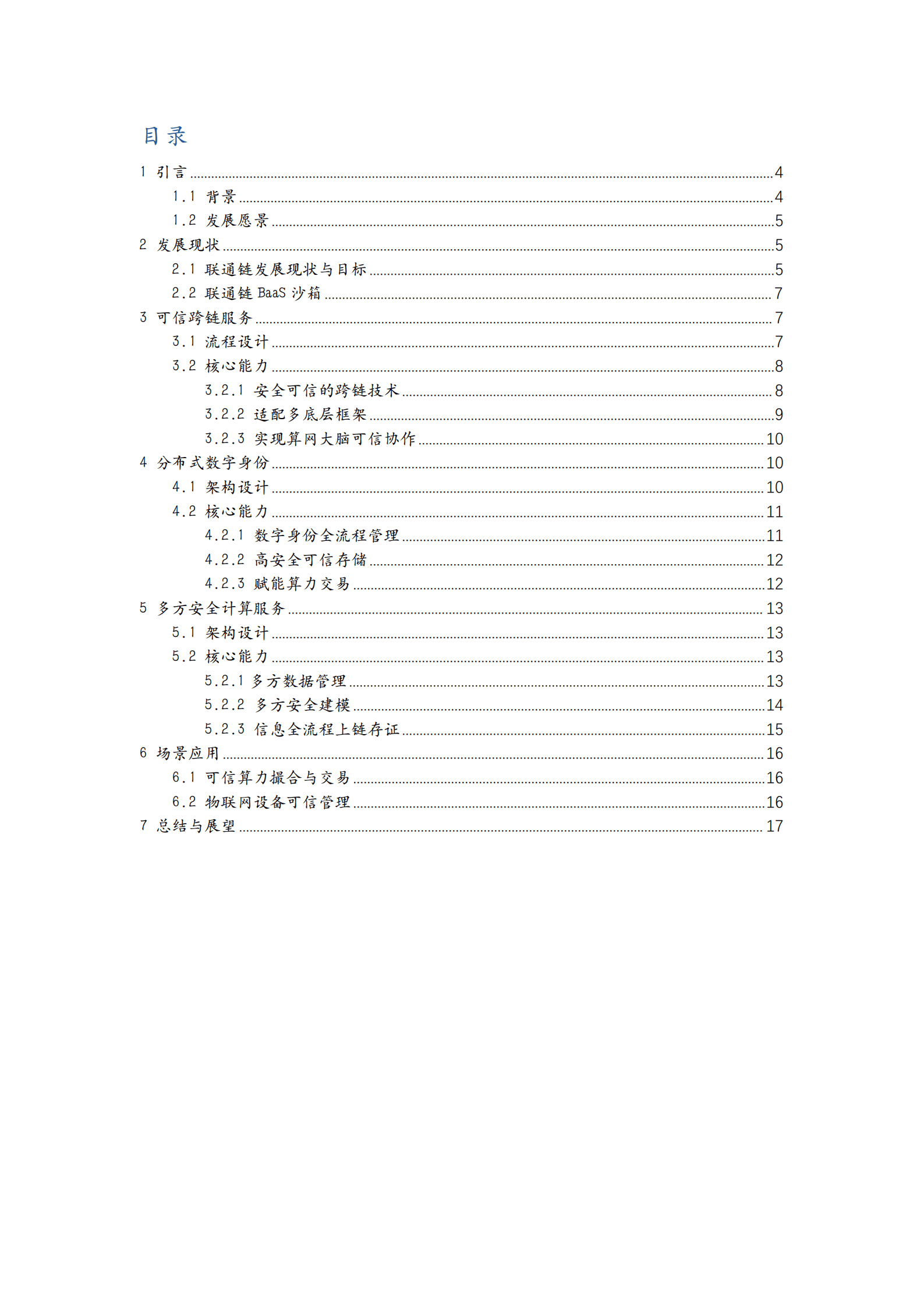 中国联通：2022算力网络链原生关键能力组件白皮书.pdf 第2页