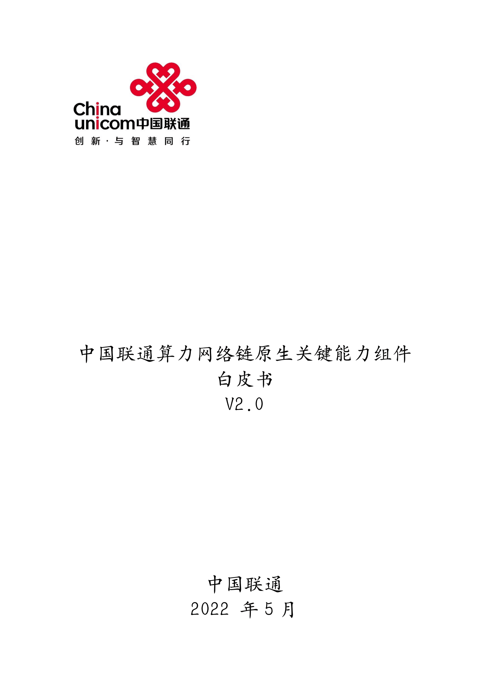 中国联通：2022算力网络链原生关键能力组件白皮书.pdf 第1页