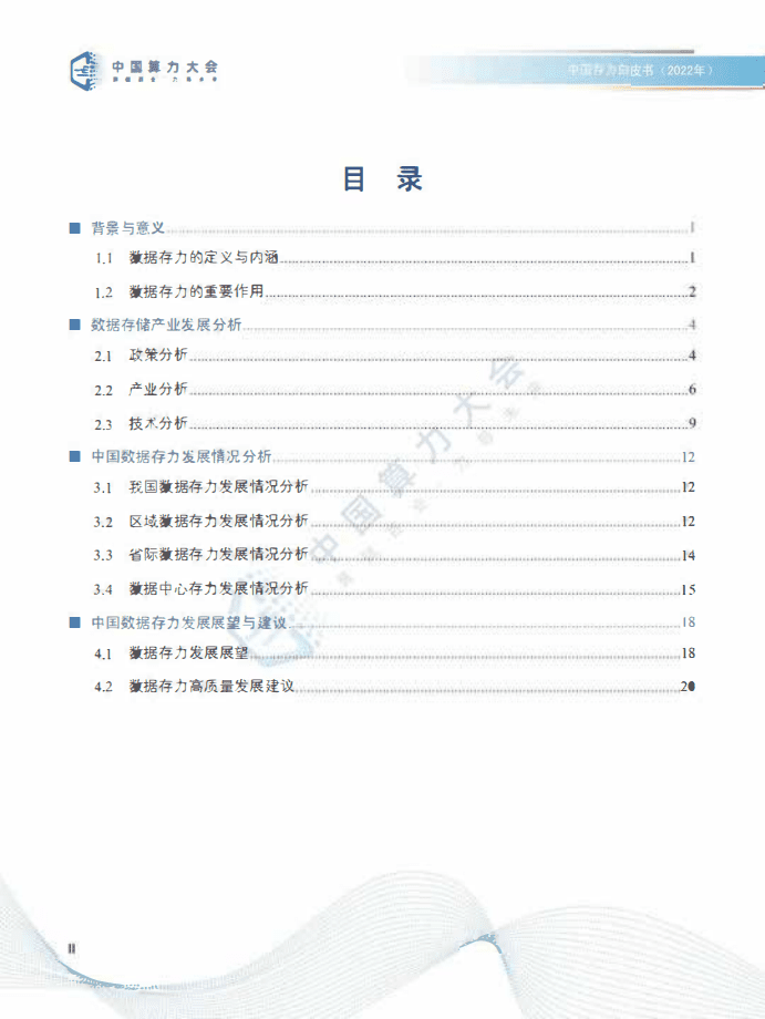 中国算力大会：2022中国存力白皮书.pdf 第3页