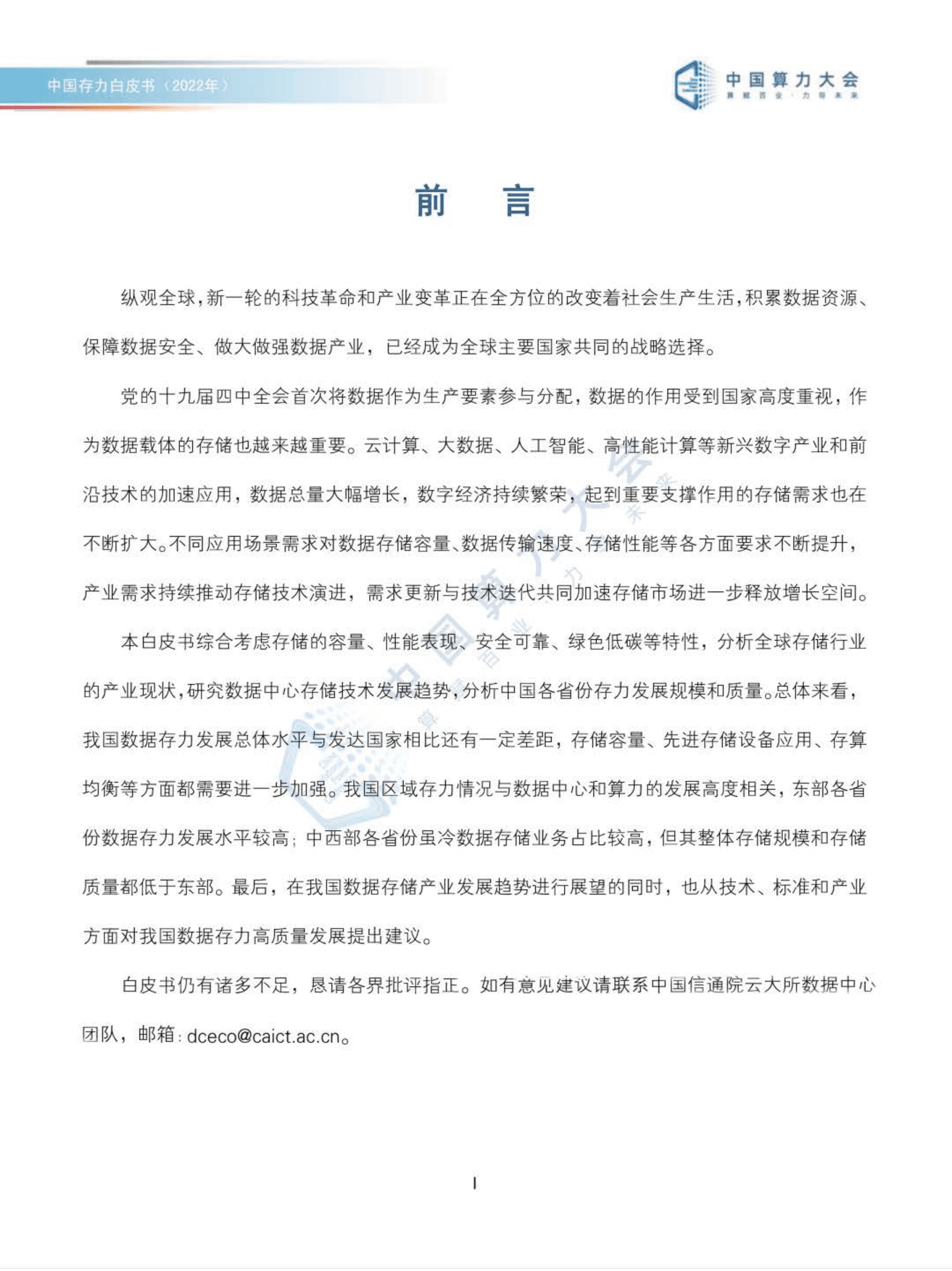 中国算力大会：2022中国存力白皮书.pdf 第2页