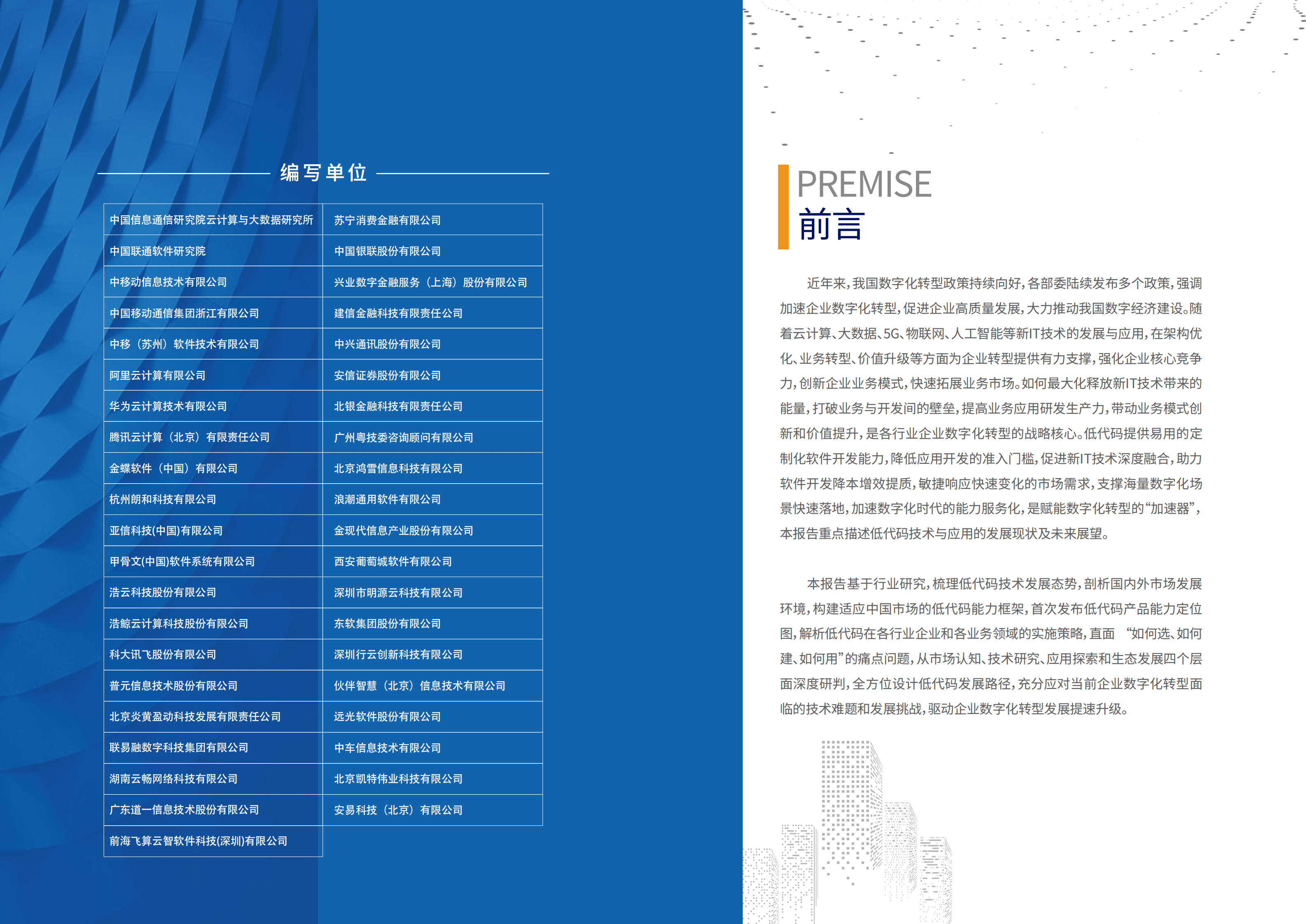 中国信通院：低代码发展白皮书（2022年）.pdf 第2页