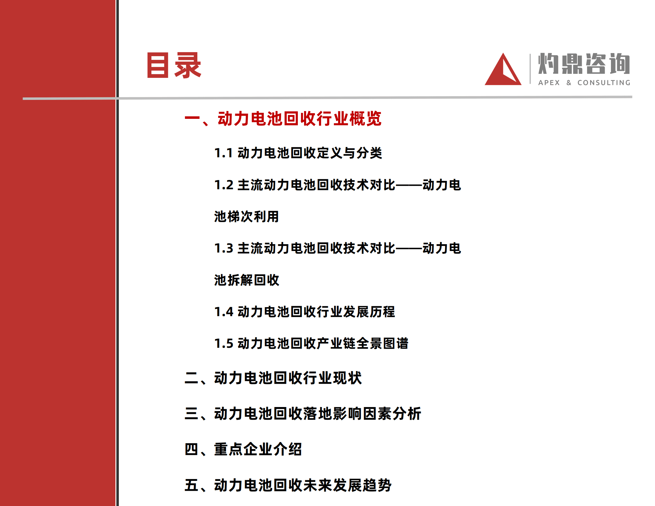 灼鼎咨询：2022汽车行业研究报告系列&mdash;&mdash;动力电池回收.pdf 第5页