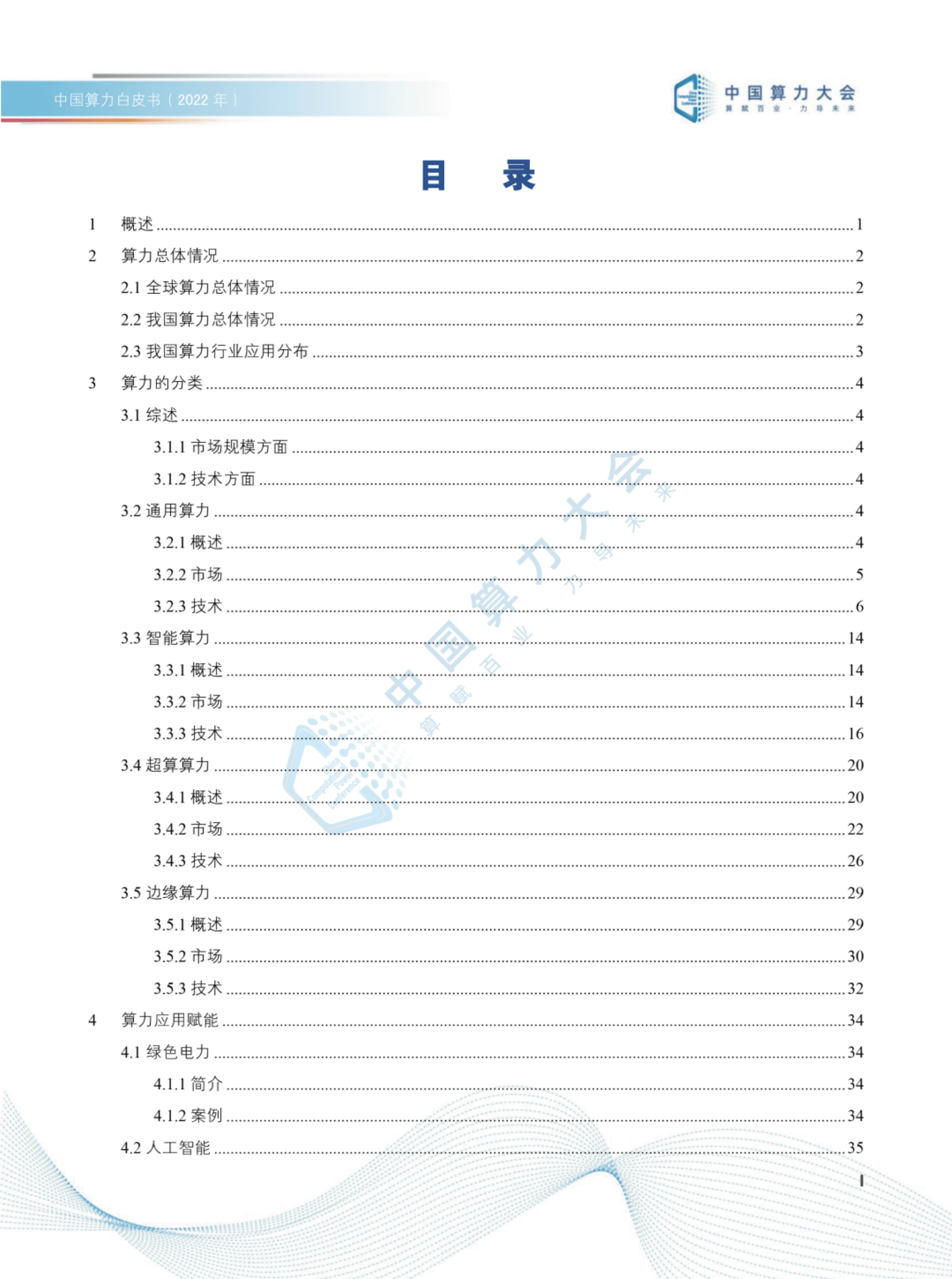 中国算力大会：中国算力白皮书（2022年）.pdf 第3页