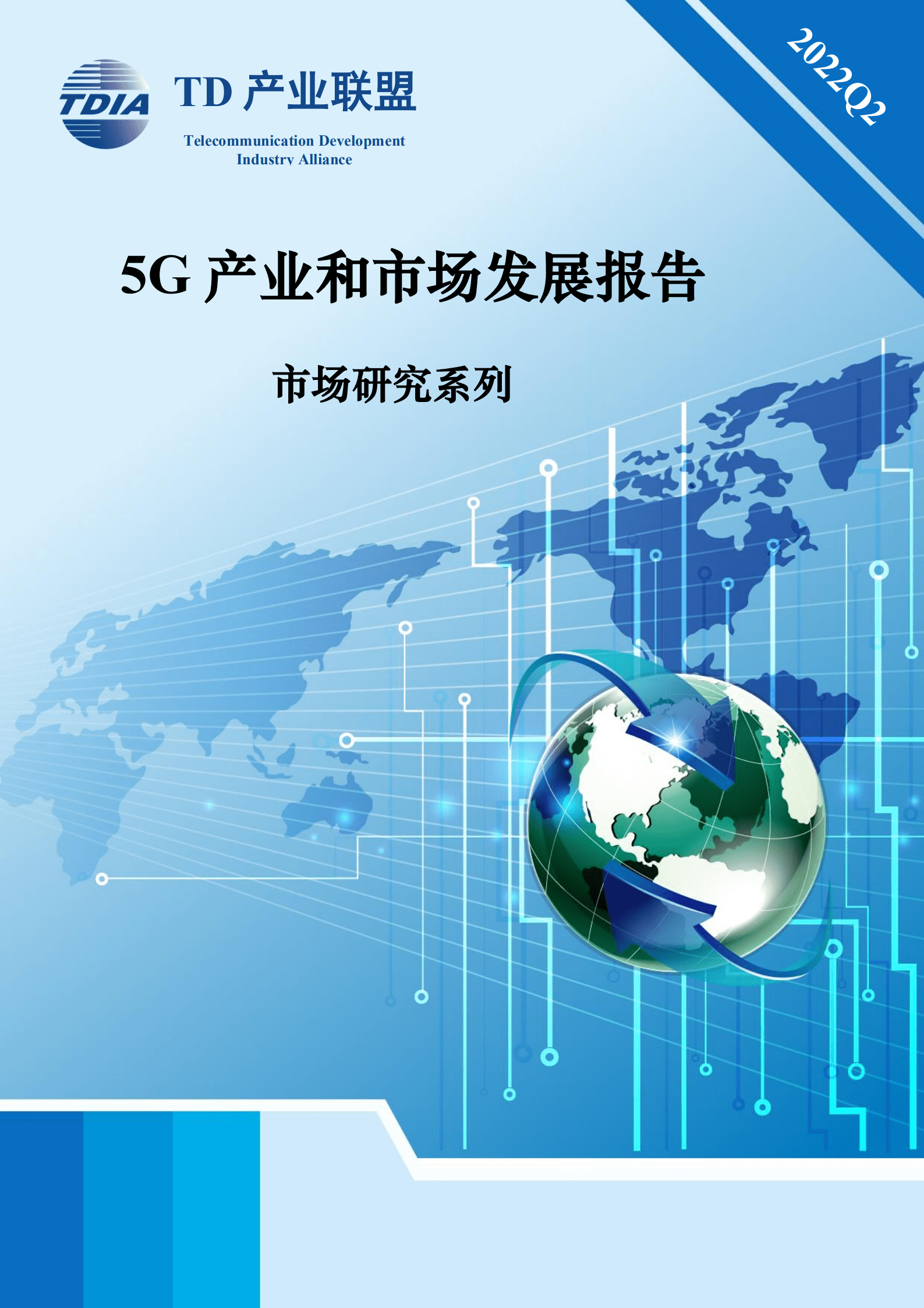 TD产业联盟：2022年第二季度5G产业和市场发展报告.pdf 第1页