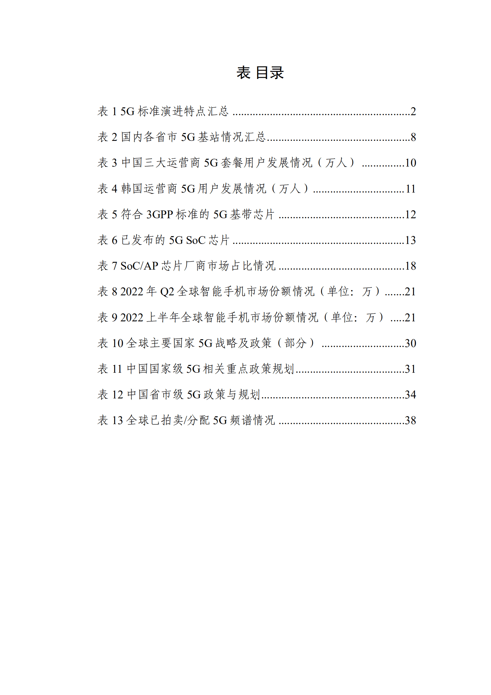 TD产业联盟：2022年第二季度5G产业和市场发展报告.pdf 第6页