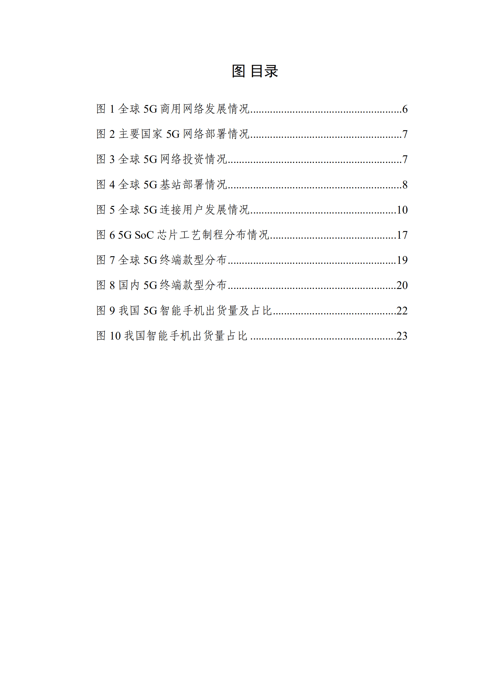 TD产业联盟：2022年第二季度5G产业和市场发展报告.pdf 第5页