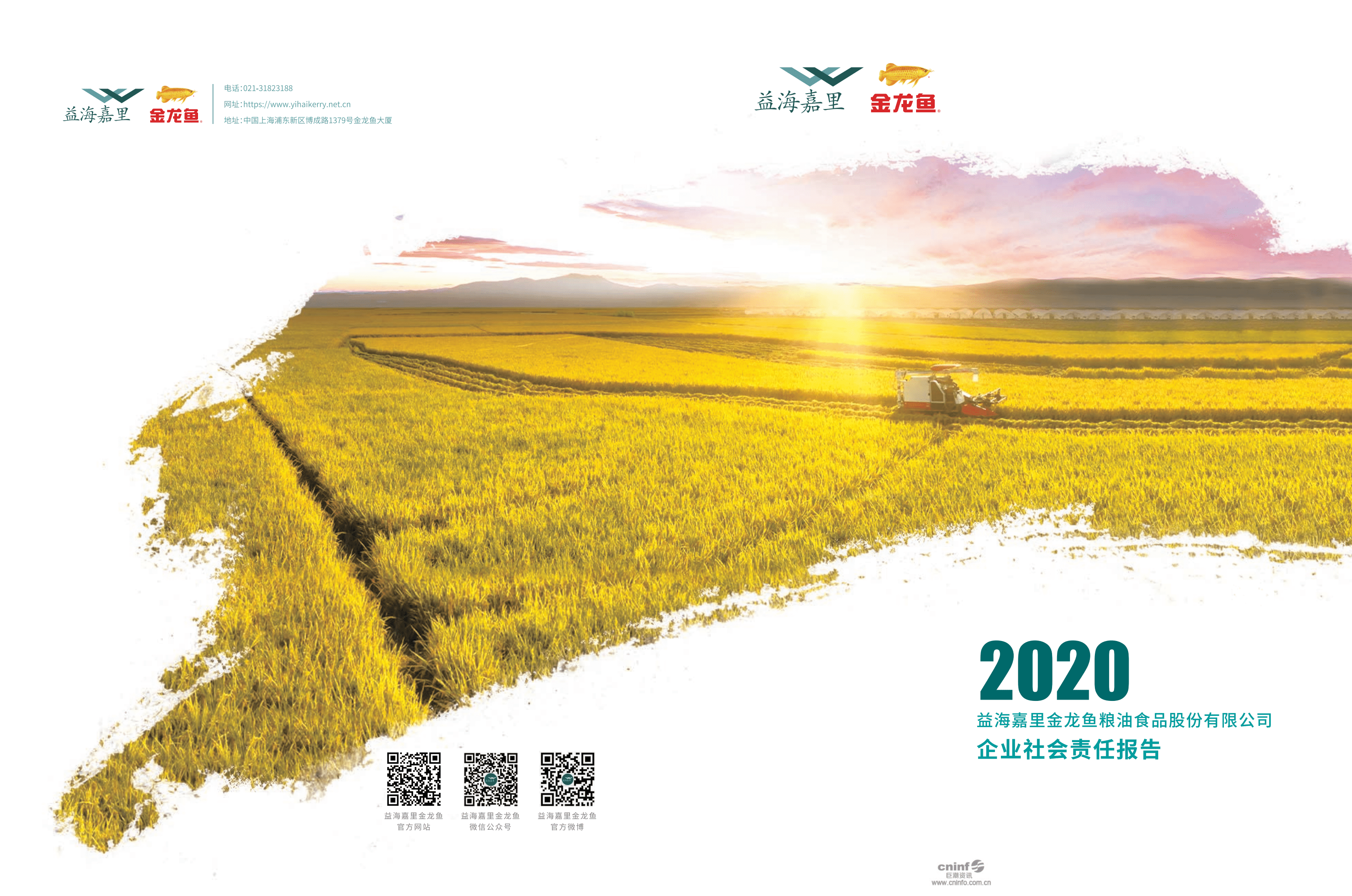 益海嘉里金龙鱼粮油食品股份有限公司2020年度企业社会责任报告.PDF 第1页