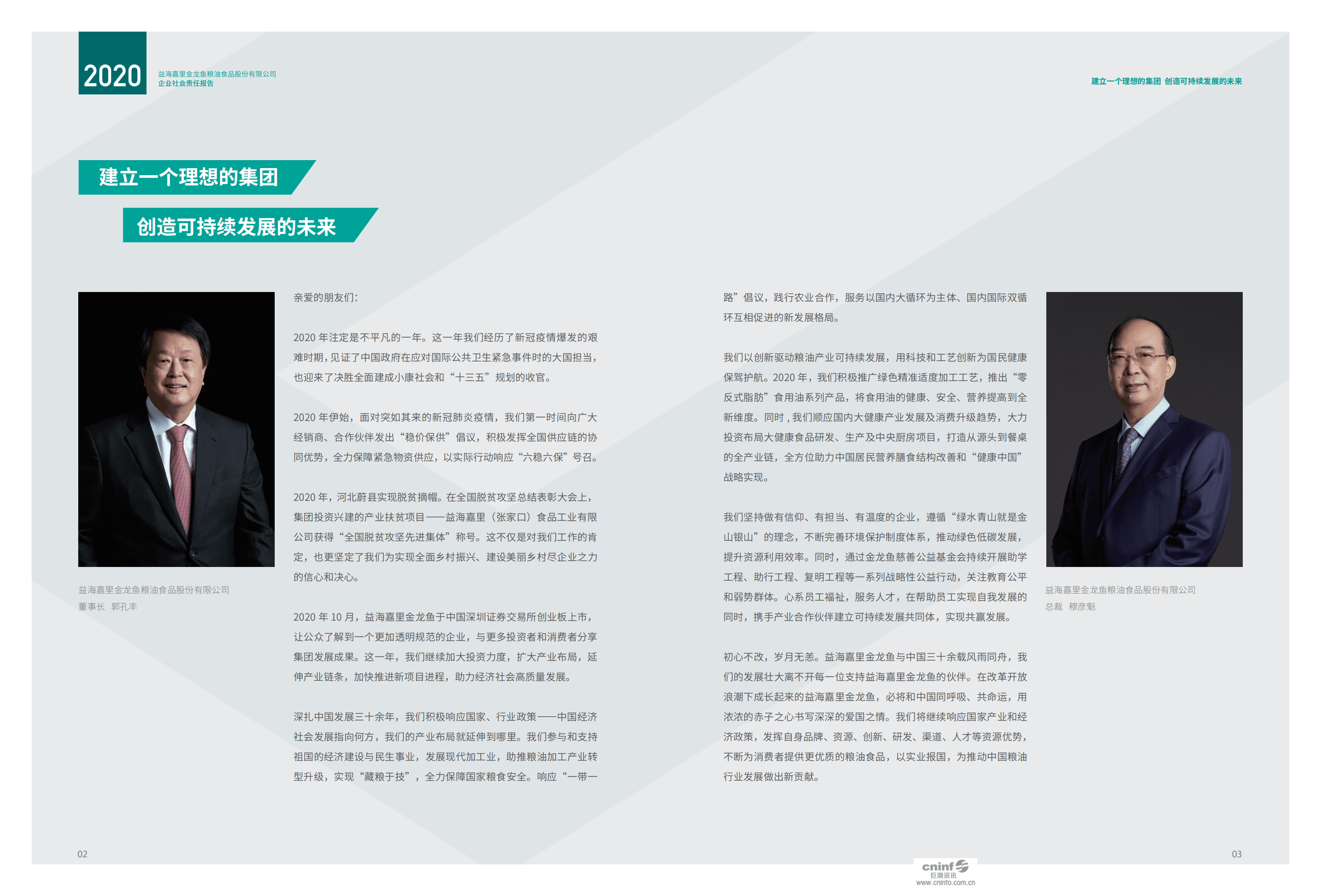 益海嘉里金龙鱼粮油食品股份有限公司2020年度企业社会责任报告.PDF 第3页