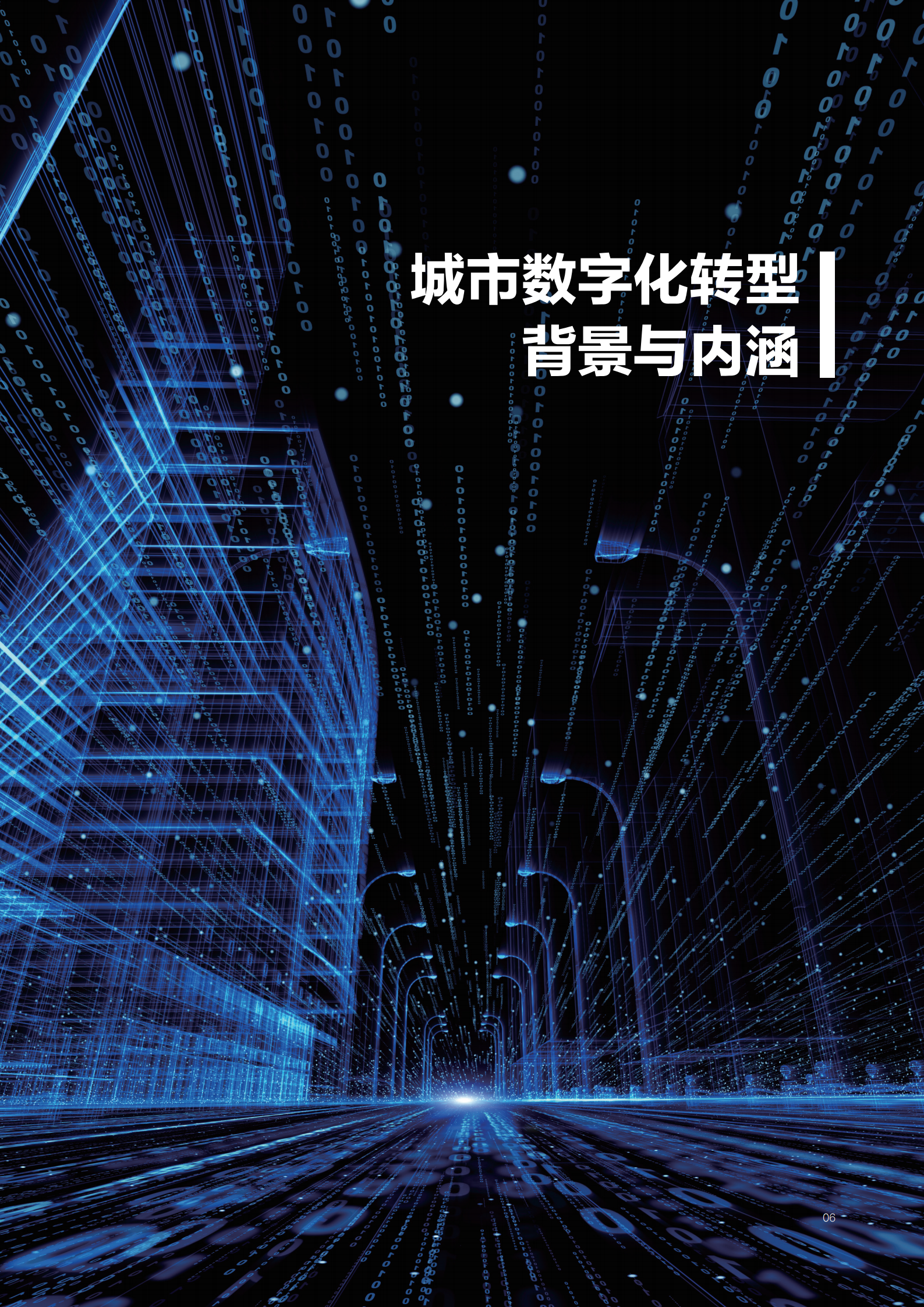 百度智能云：2022百度城市数字化转型白皮书.pdf 第6页