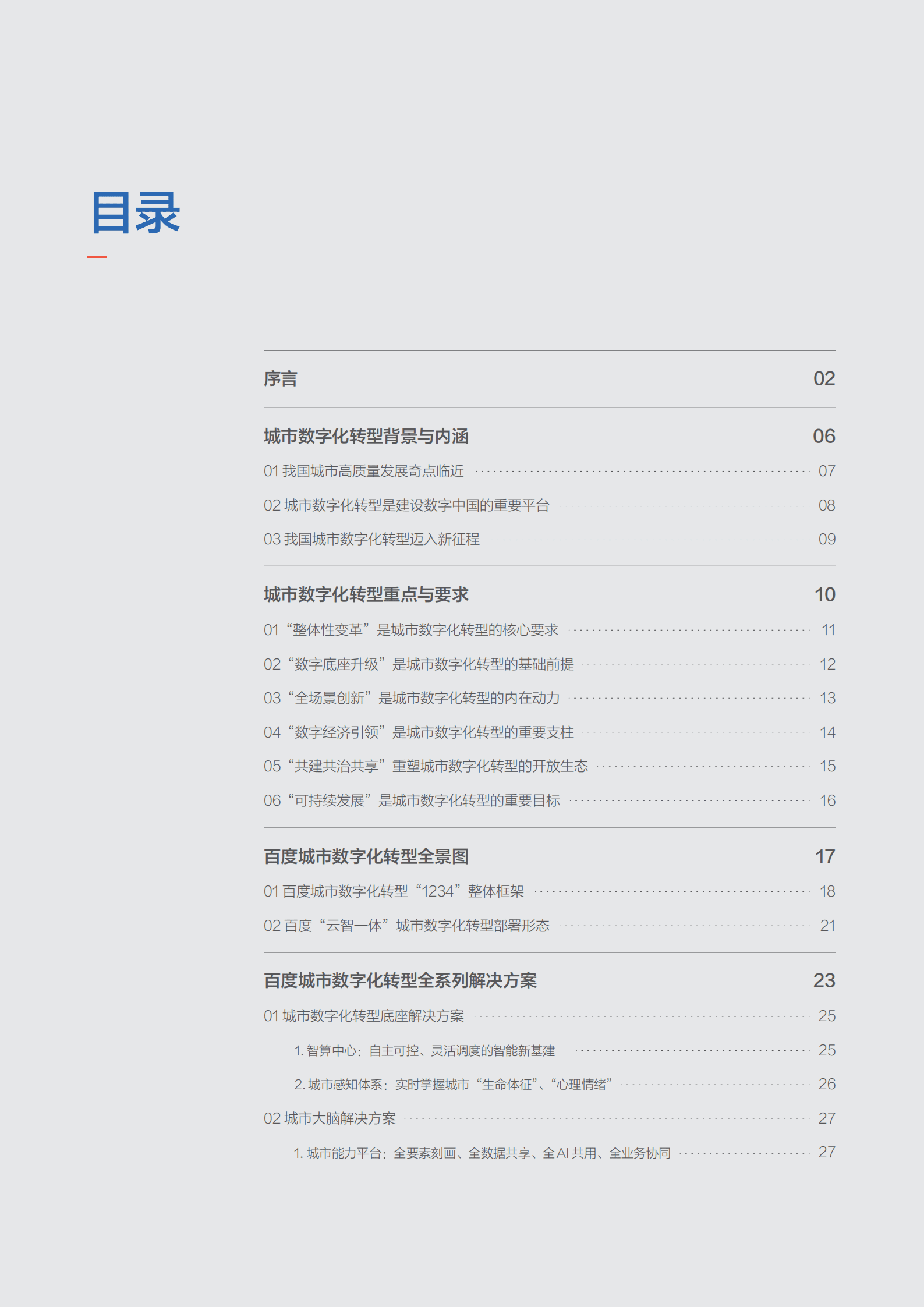 百度智能云：2022百度城市数字化转型白皮书.pdf 第3页
