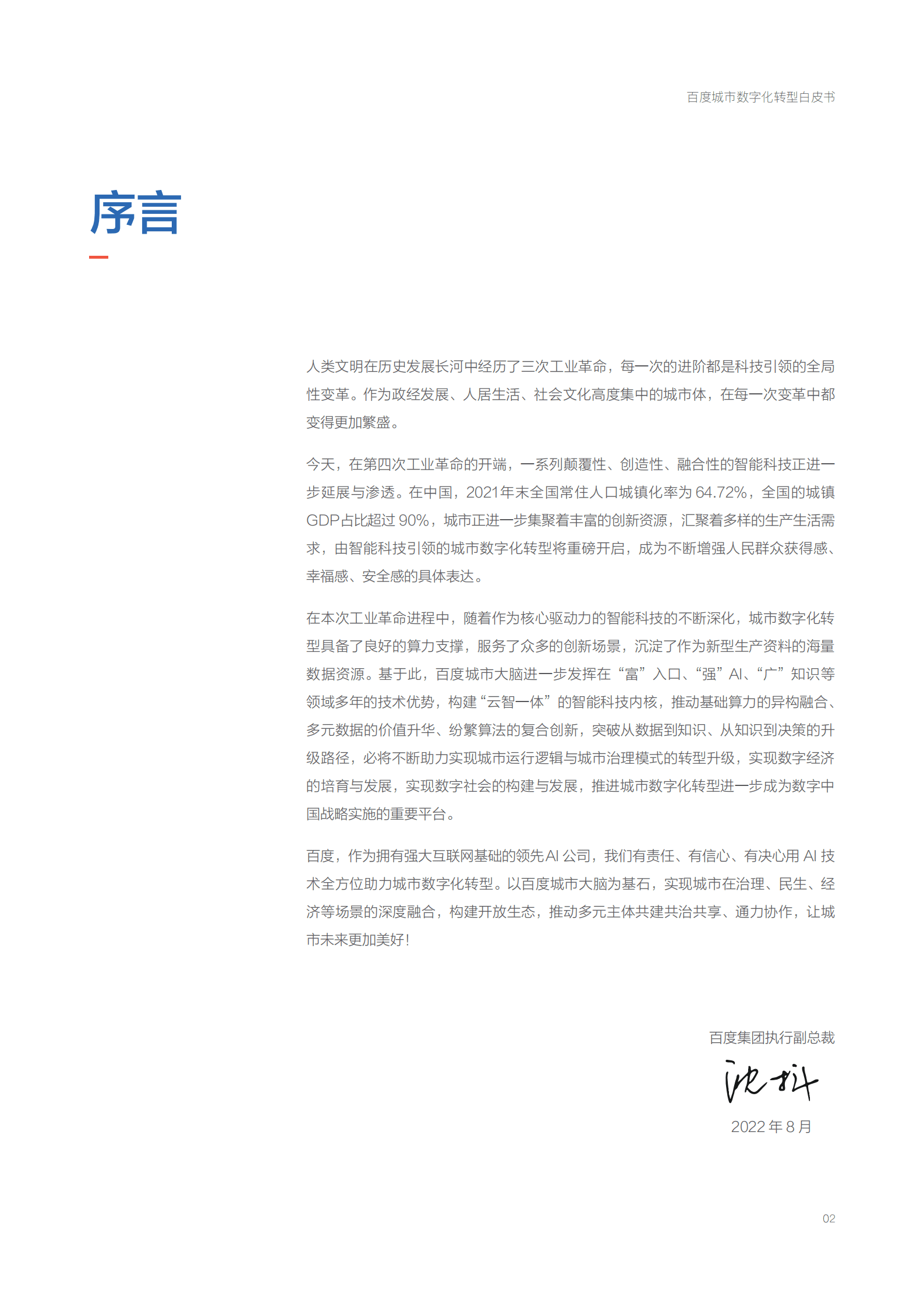 百度智能云：2022百度城市数字化转型白皮书.pdf 第2页