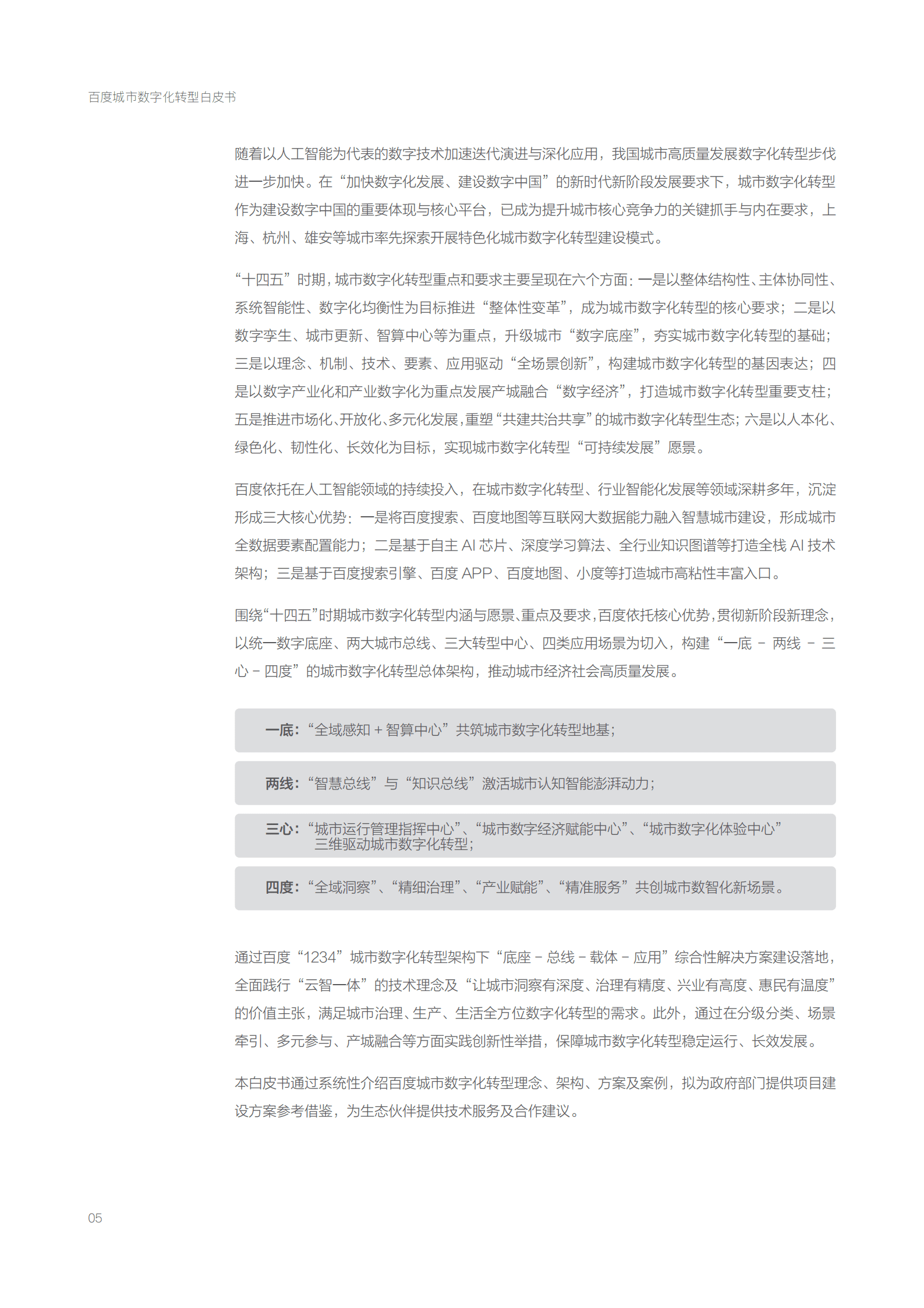 百度智能云：2022百度城市数字化转型白皮书.pdf 第5页