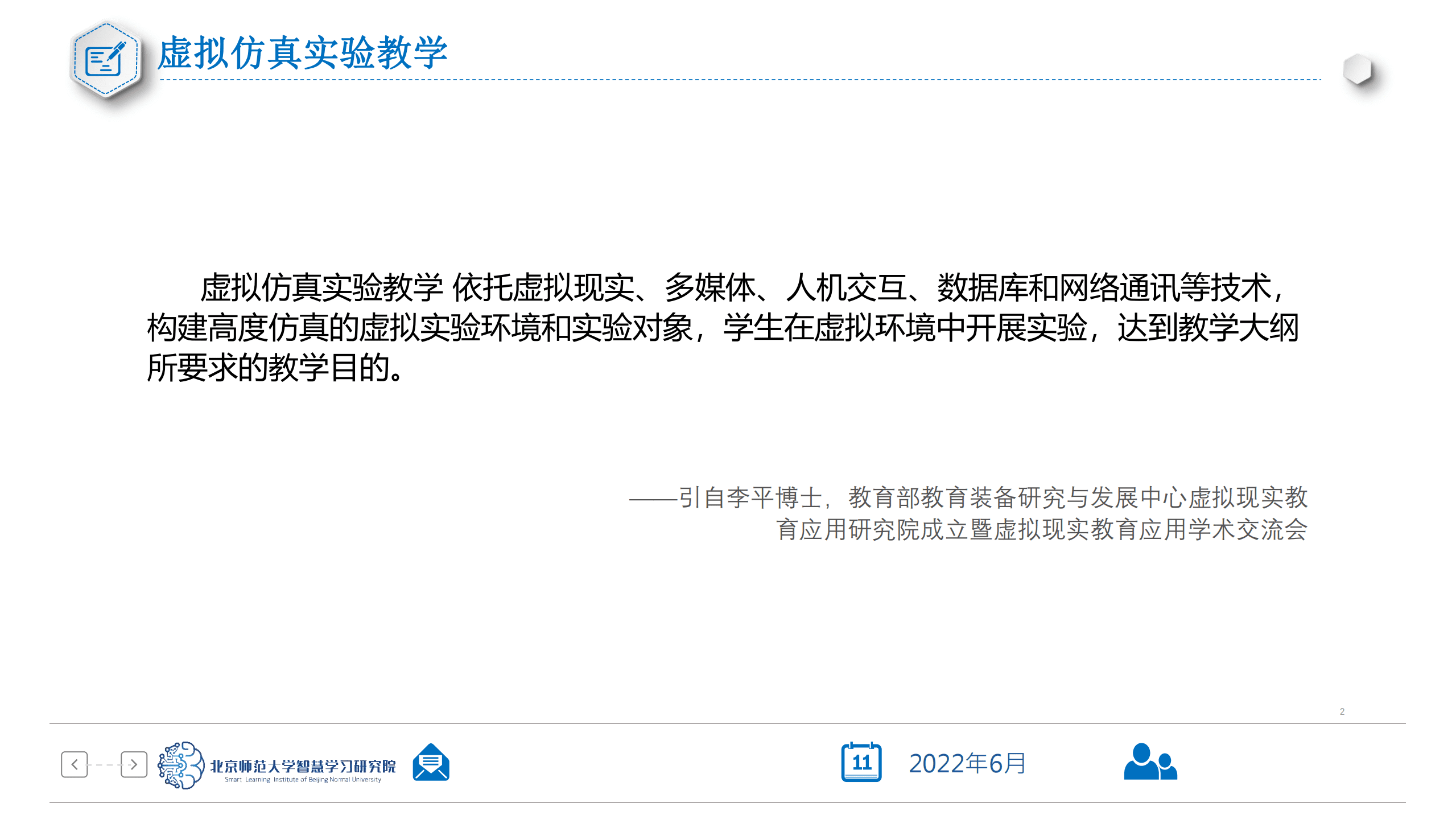 北京师范大学：从虚拟实验到教育元宇宙（2022）.pdf 第2页