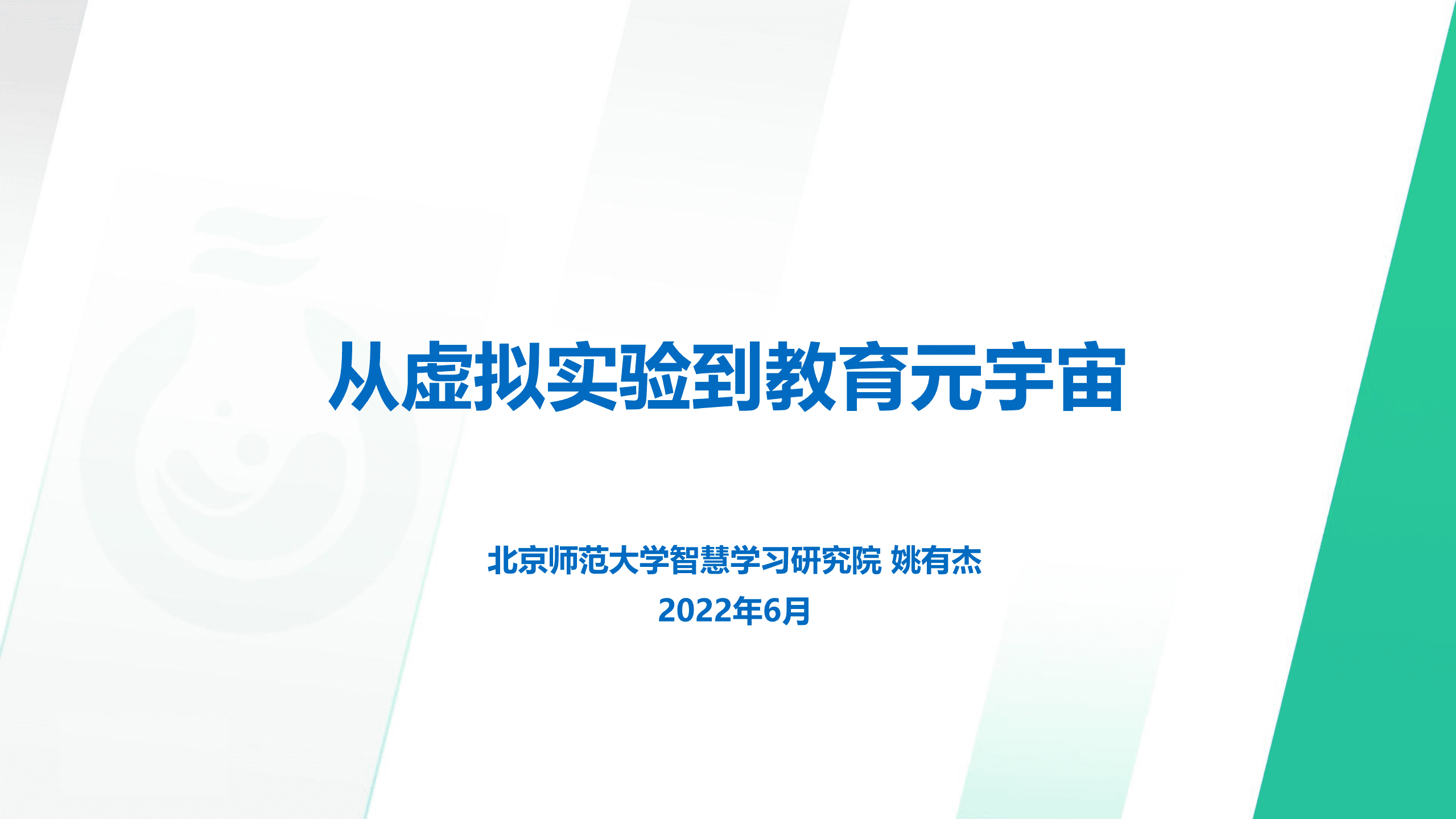 北京师范大学：从虚拟实验到教育元宇宙（2022）.pdf 第1页