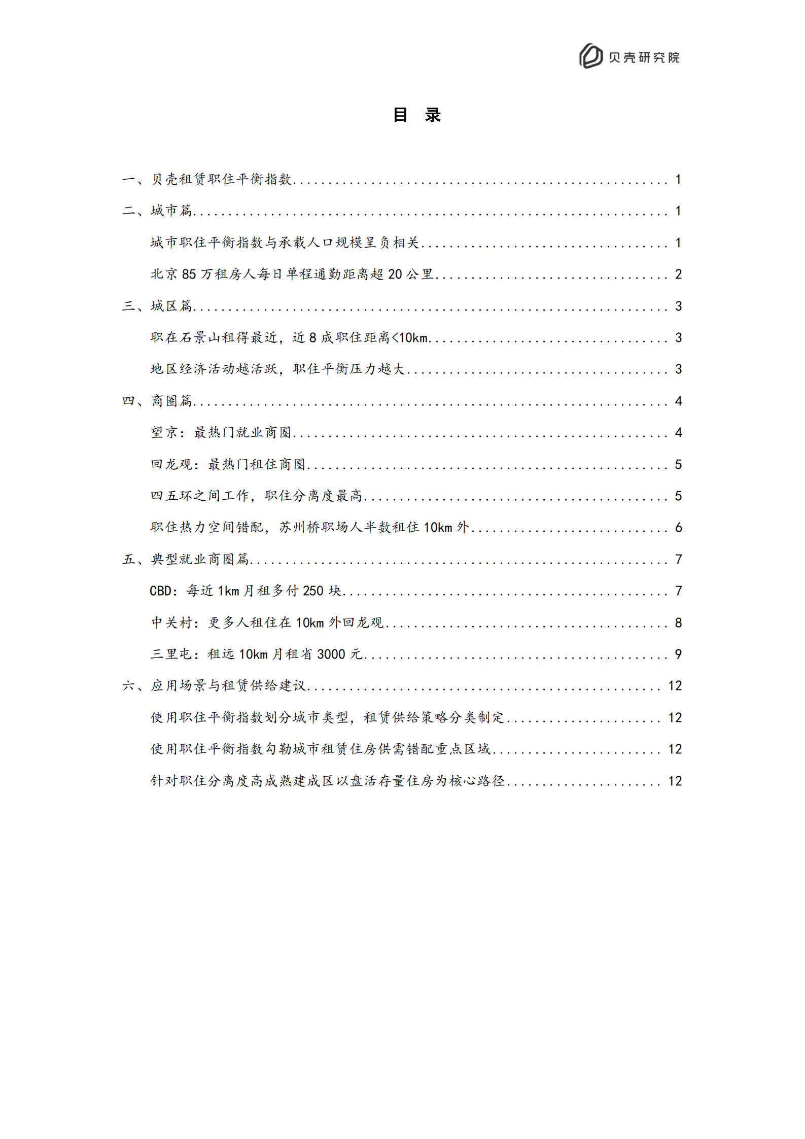贝壳研究院：2022北京住房租赁职住平衡评价报告.pdf 第3页