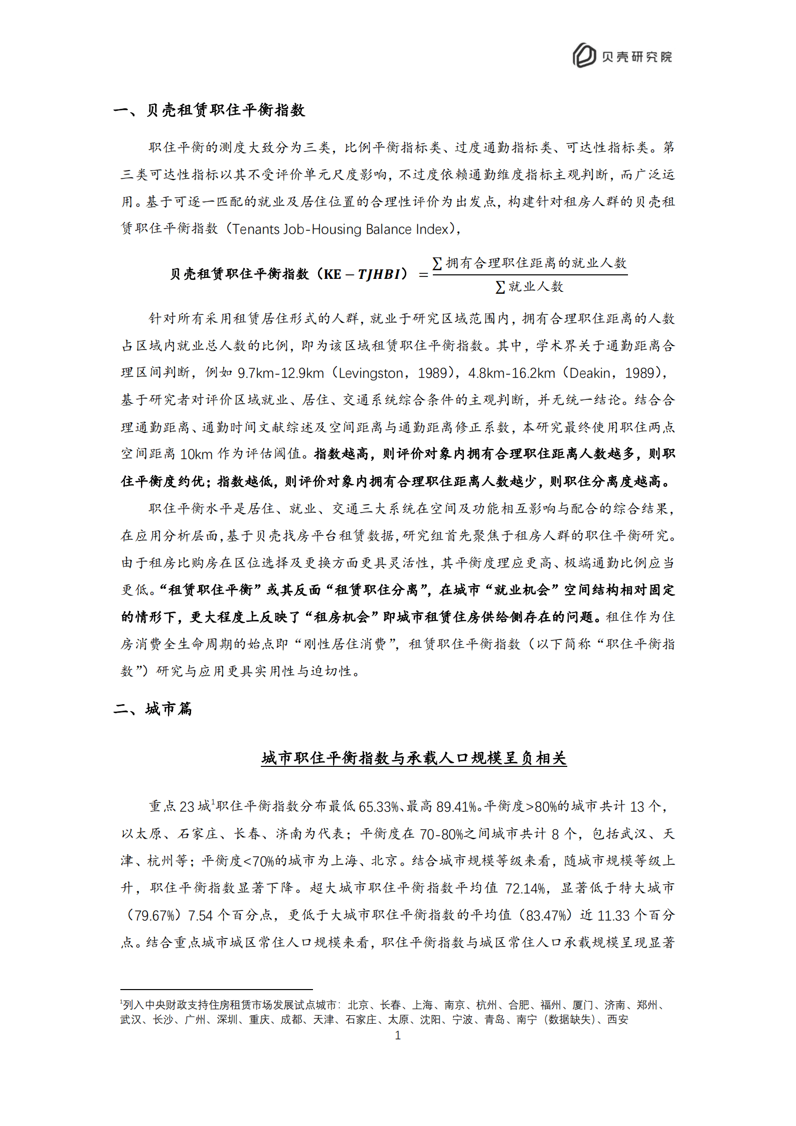 贝壳研究院：2022北京住房租赁职住平衡评价报告.pdf 第4页