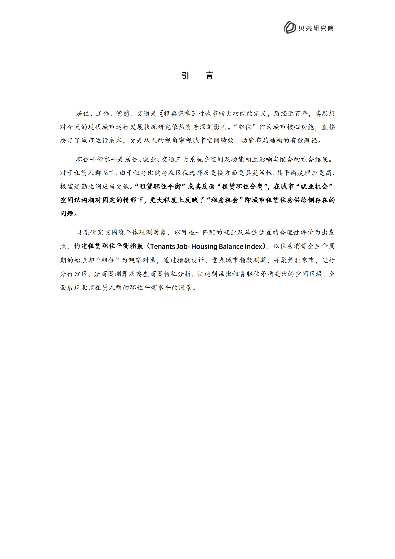 贝壳研究院：2022北京住房租赁职住平衡评价报告.pdf 第2页