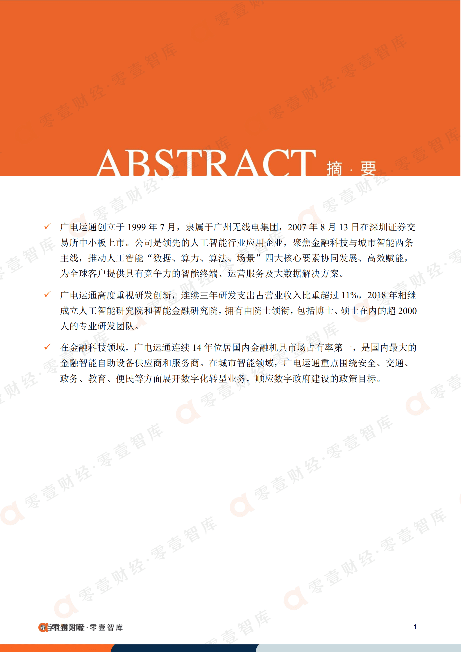 零壹金融：广电运通：深度融入华为腾AI生态体系，金融科技领域持续发力（2022）.pdf 第2页