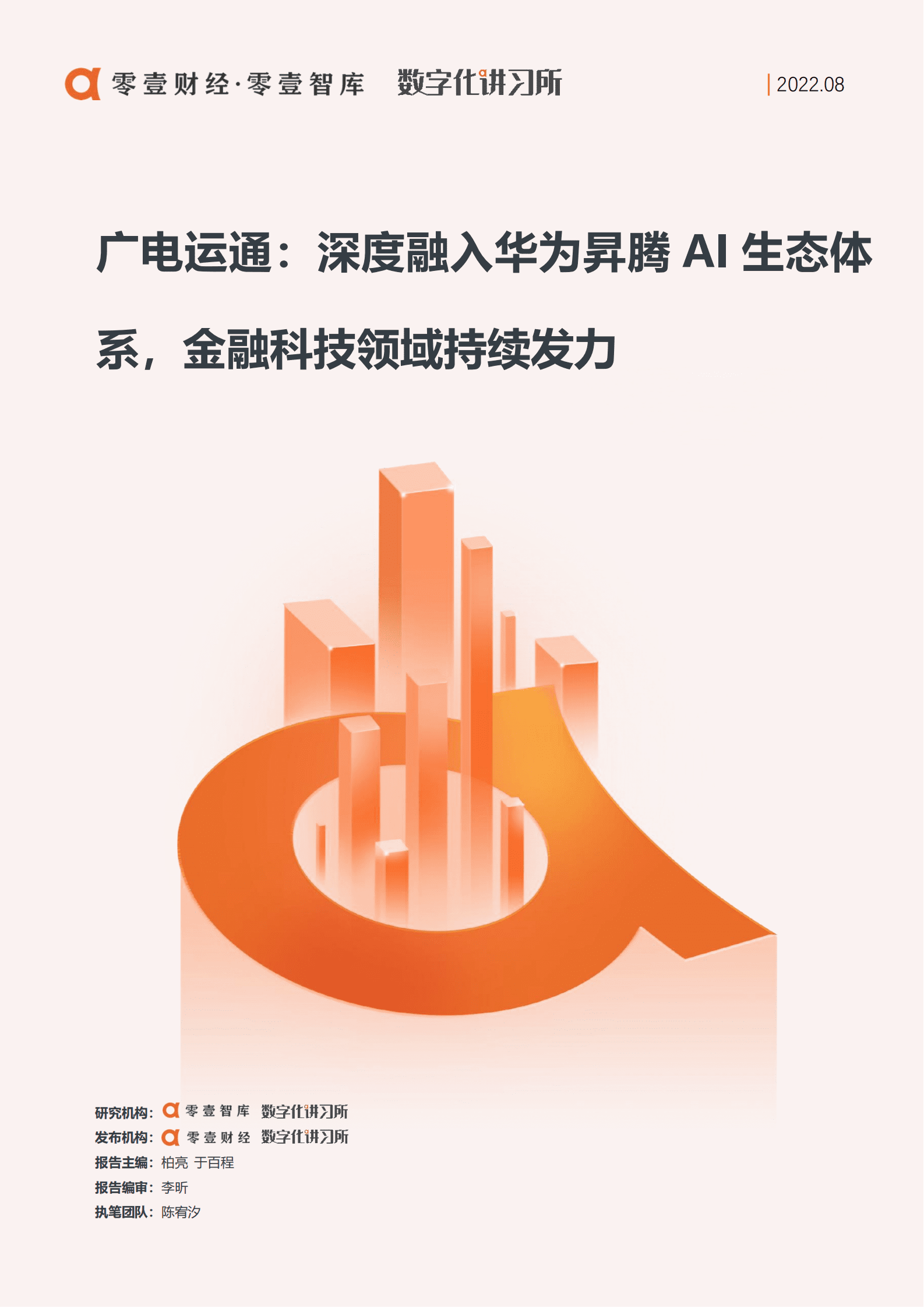 零壹金融：广电运通：深度融入华为腾AI生态体系，金融科技领域持续发力（2022）.pdf 第1页
