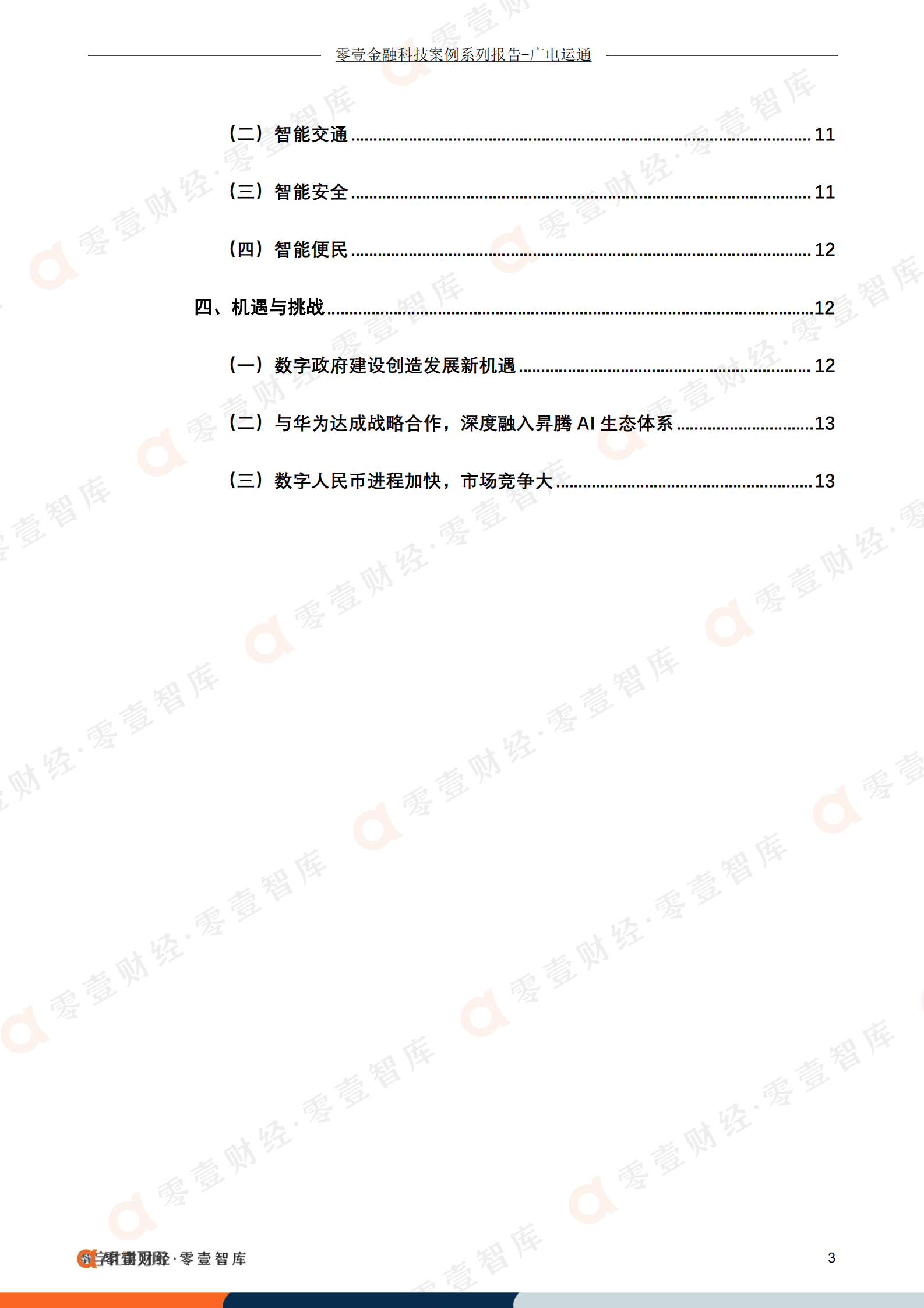 零壹金融：广电运通：深度融入华为腾AI生态体系，金融科技领域持续发力（2022）.pdf 第4页