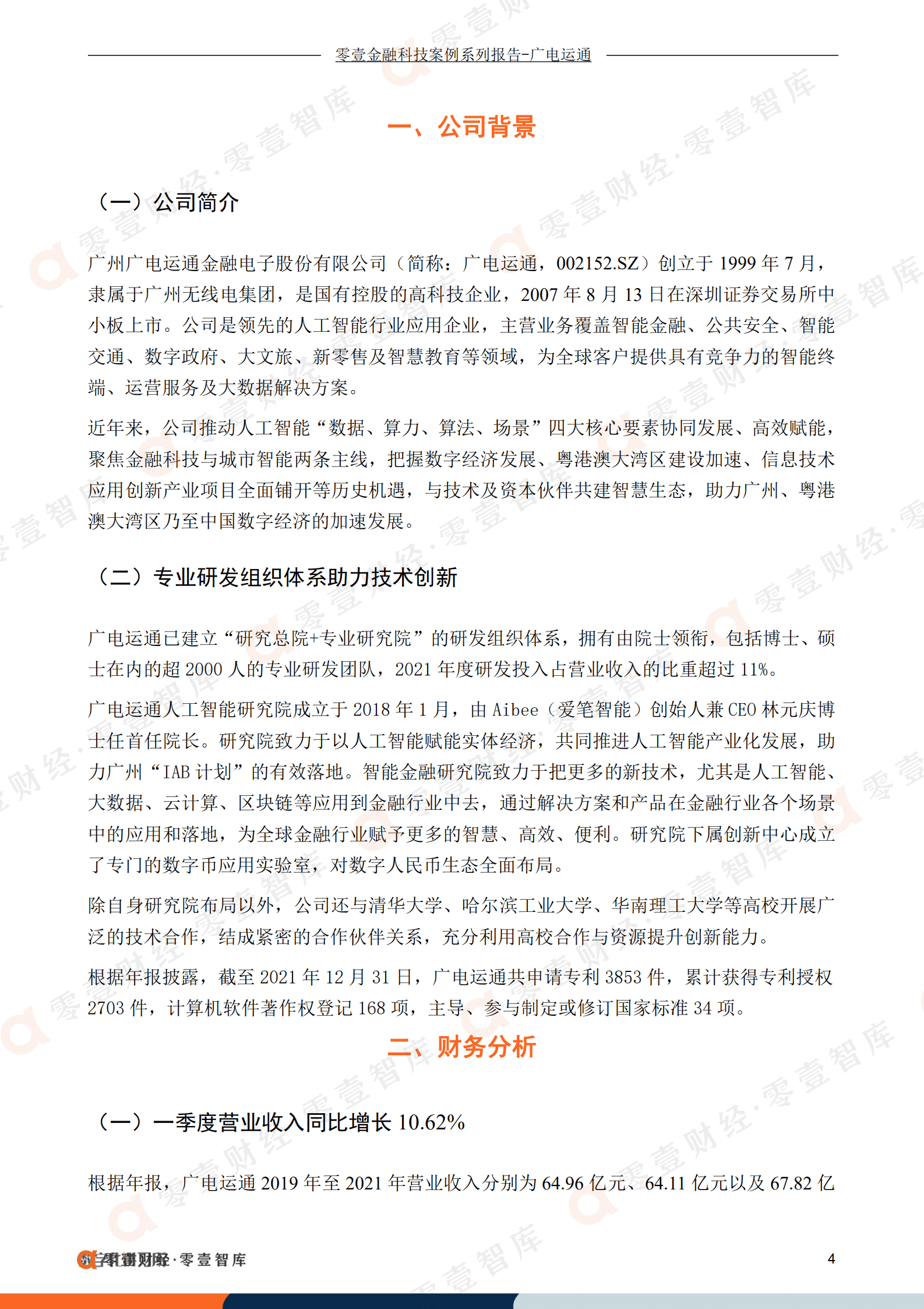 零壹金融：广电运通：深度融入华为腾AI生态体系，金融科技领域持续发力（2022）.pdf 第5页