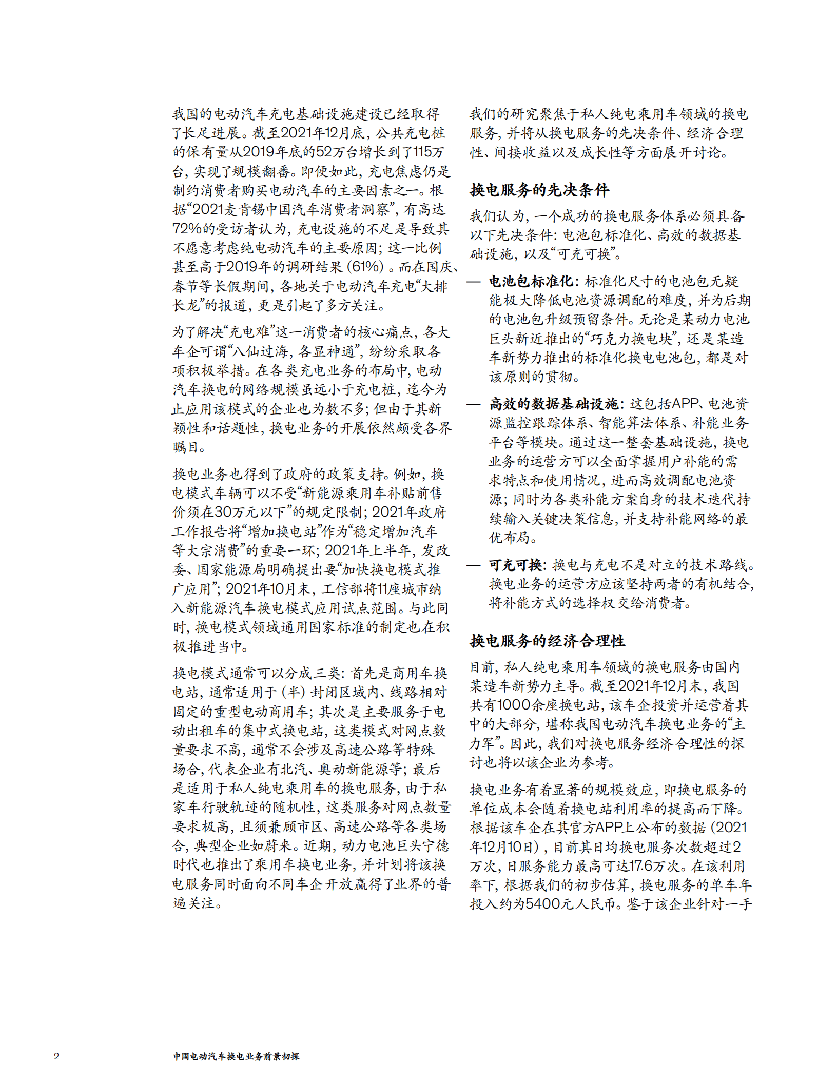 麦肯锡：中国电动汽车换电业务前景初探（2022）.pdf 第2页