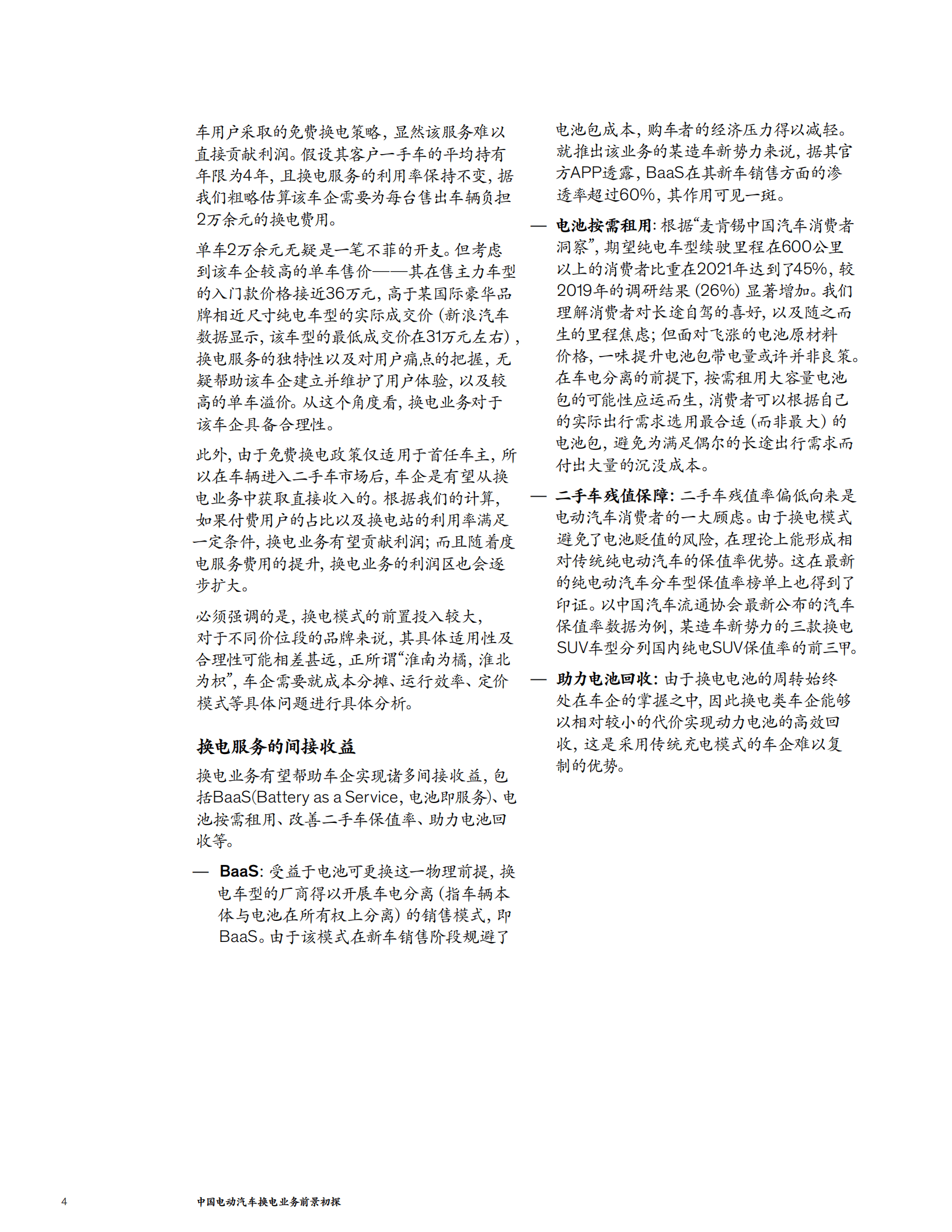 麦肯锡：中国电动汽车换电业务前景初探（2022）.pdf 第4页