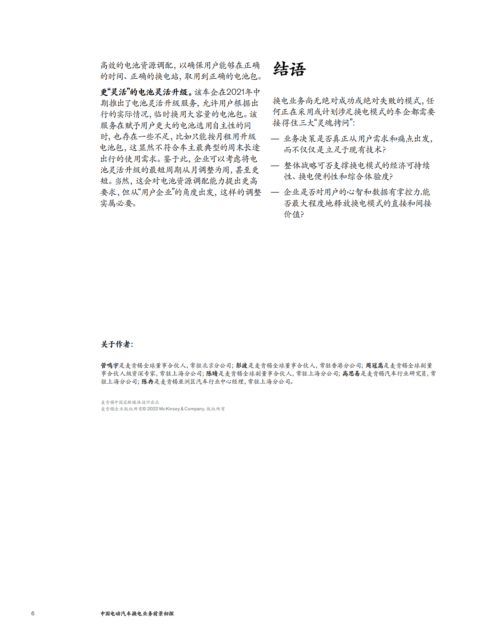 麦肯锡：中国电动汽车换电业务前景初探（2022）.pdf 第6页