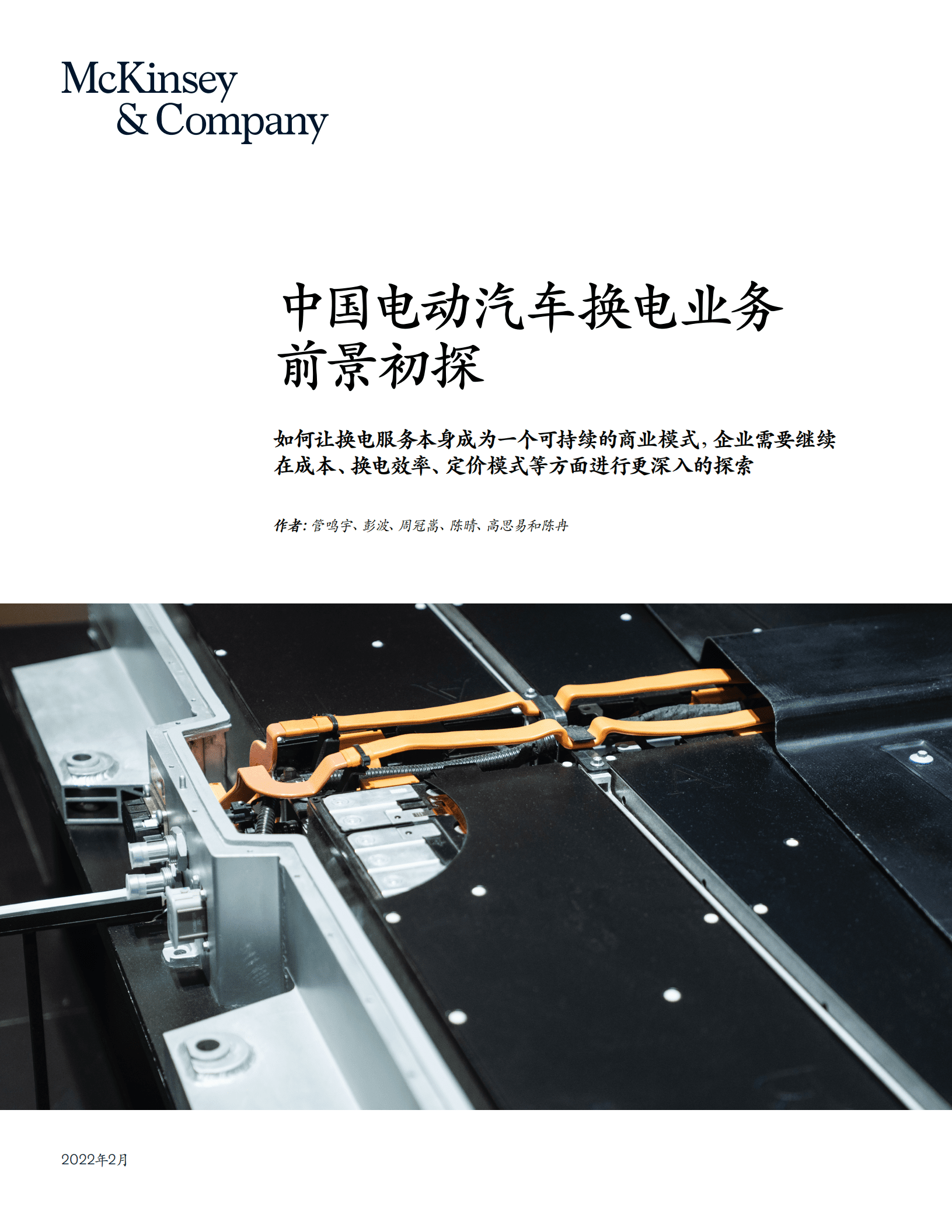 麦肯锡：中国电动汽车换电业务前景初探（2022）.pdf 第1页
