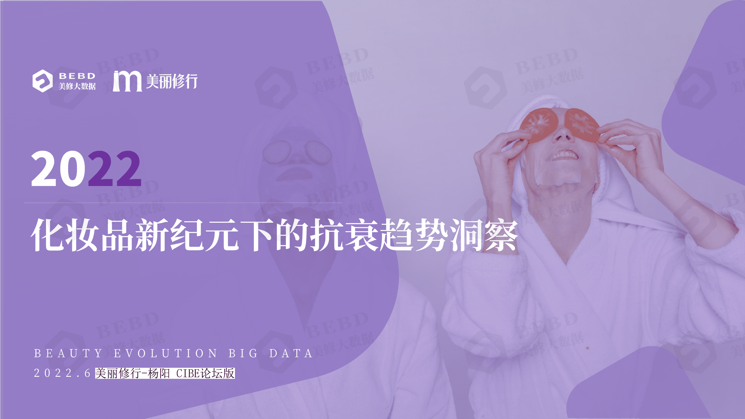 美丽修行：2022化妆品新纪元下的抗衰趋势洞察报告.pdf 第1页