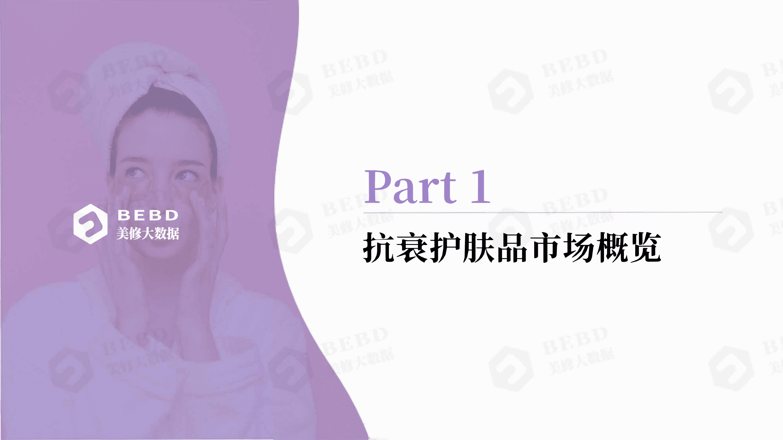 美丽修行：2022化妆品新纪元下的抗衰趋势洞察报告.pdf 第3页