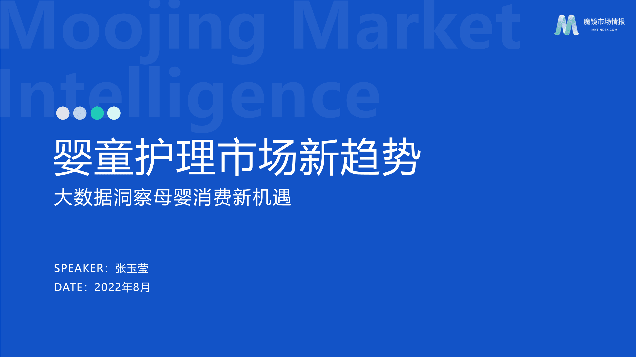 魔镜市场情报：2022年婴童护理市场新趋势报告.pdf 第1页