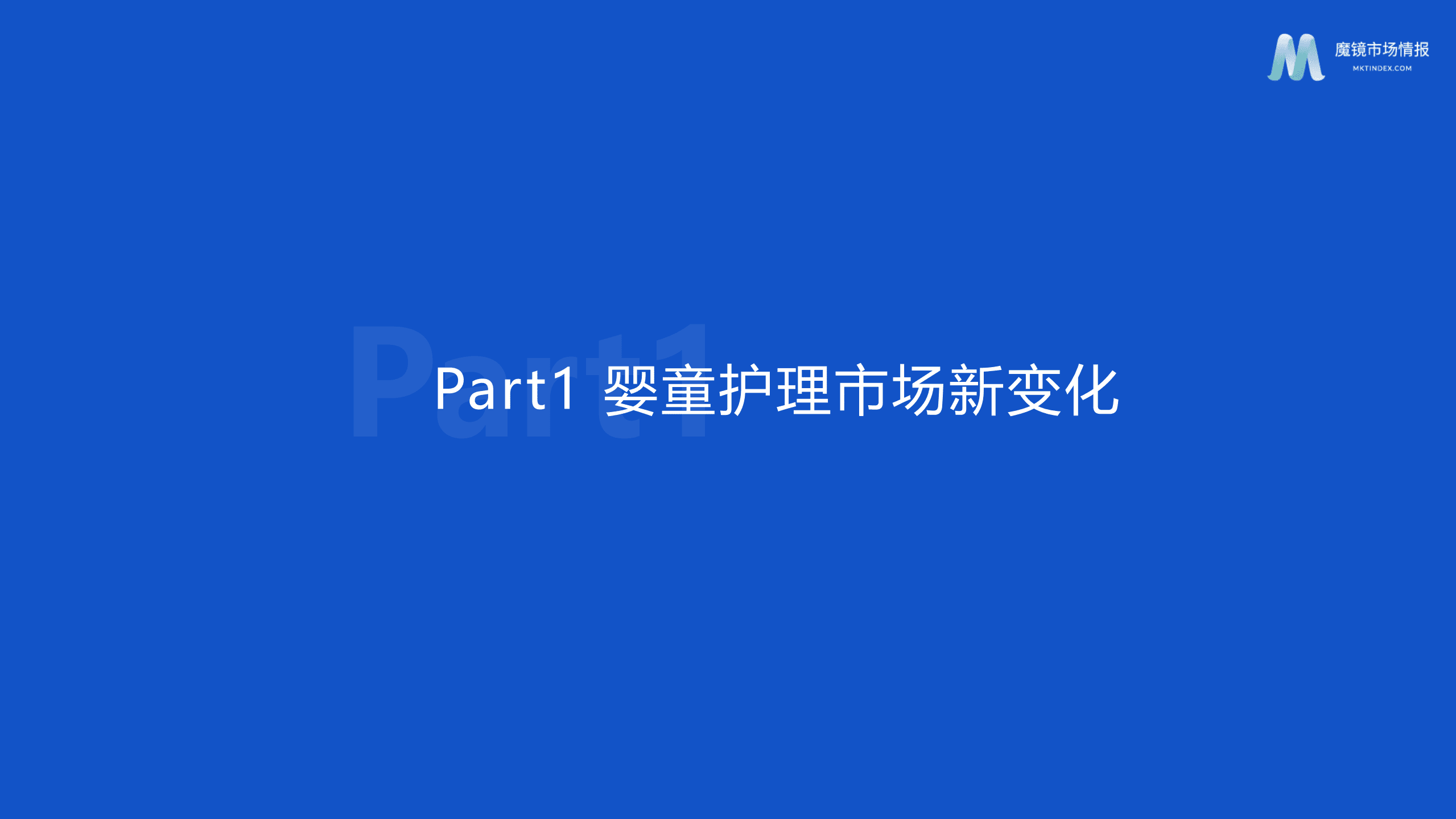 魔镜市场情报：2022年婴童护理市场新趋势报告.pdf 第5页