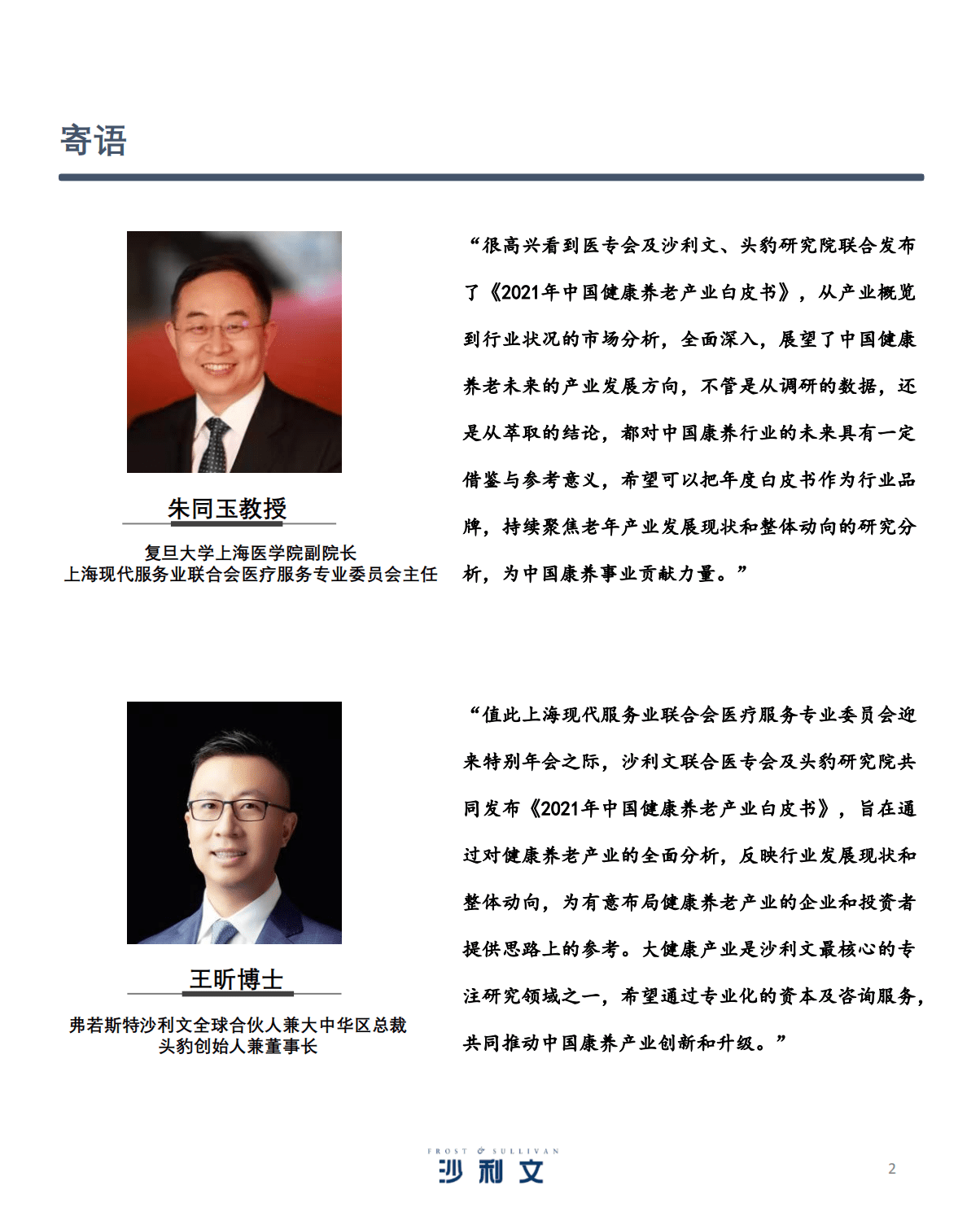 沙利文：2021年中国健康养老产业白皮书.pdf 第2页