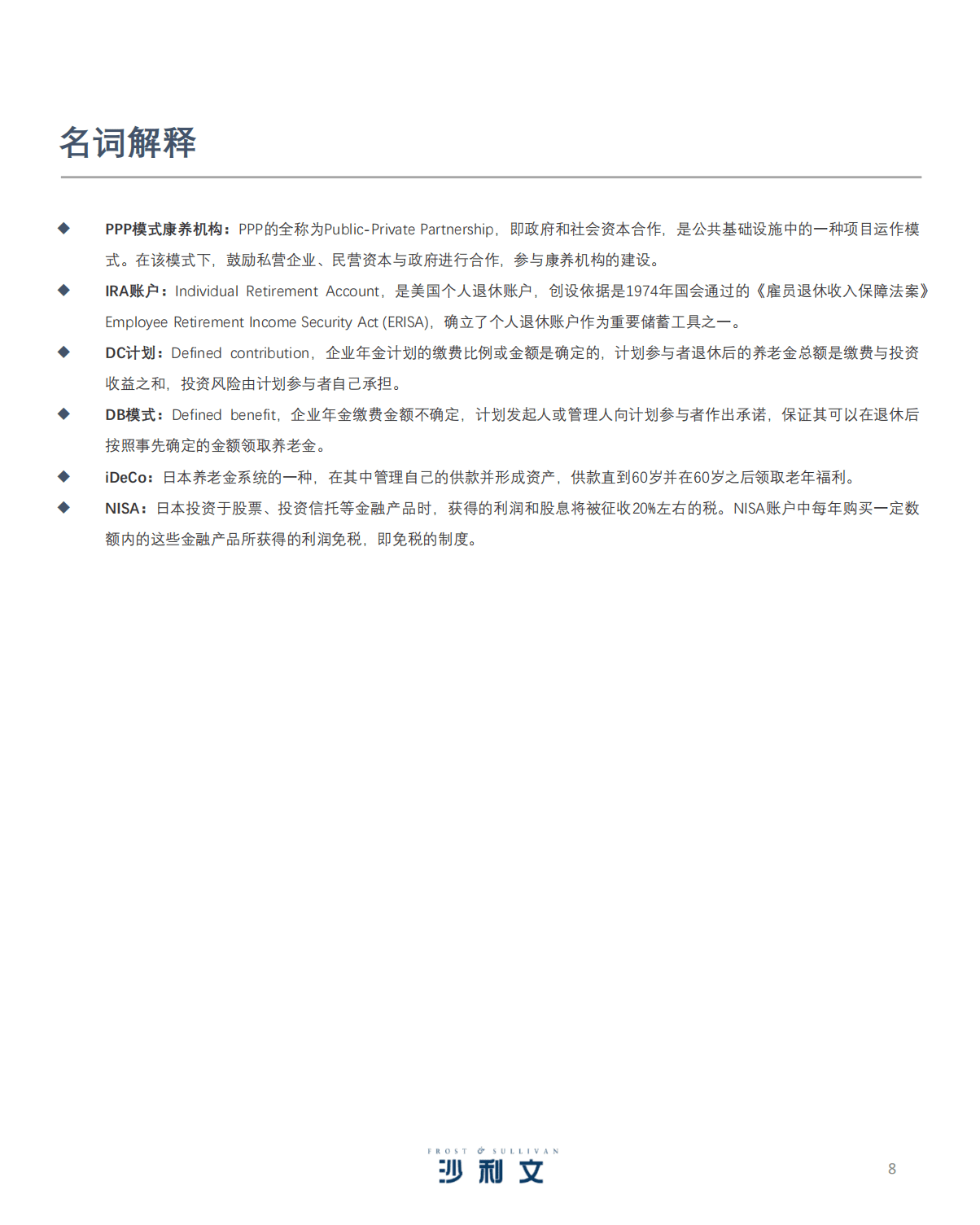 沙利文：2021年中国健康养老产业白皮书.pdf 第8页