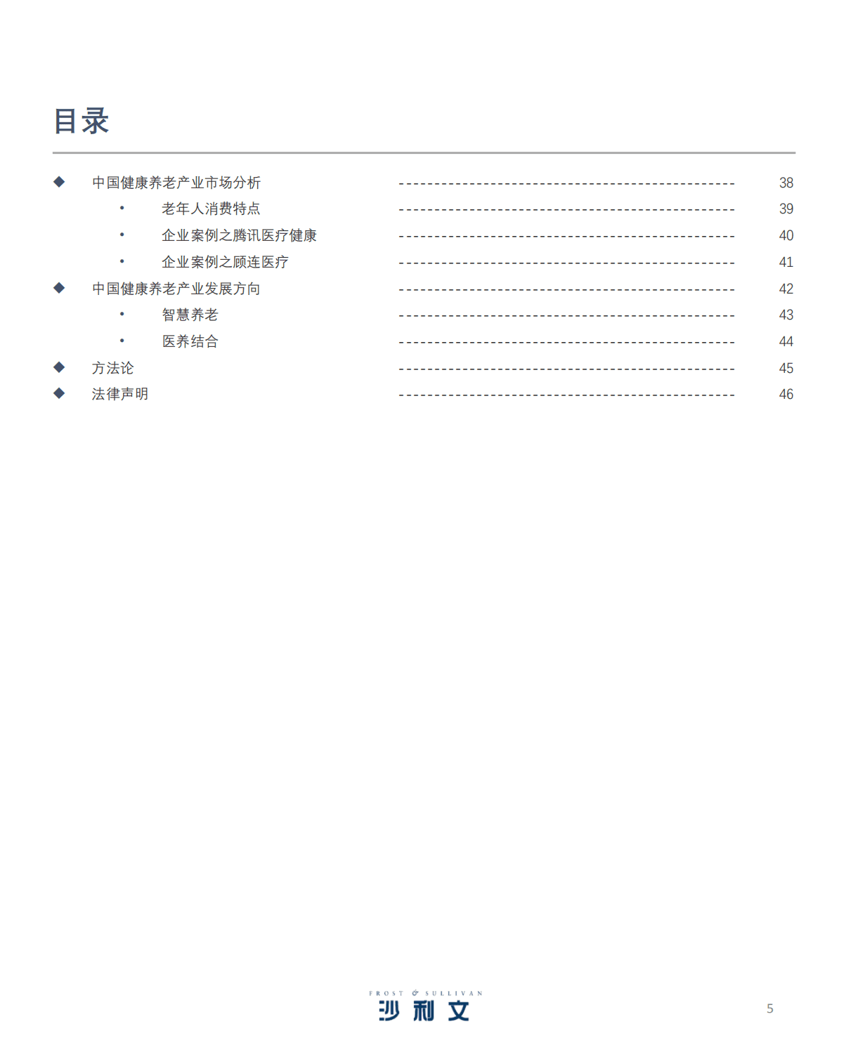 沙利文：2021年中国健康养老产业白皮书.pdf 第5页
