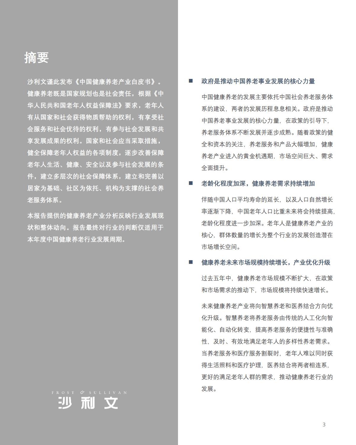 沙利文：2021年中国健康养老产业白皮书.pdf 第3页