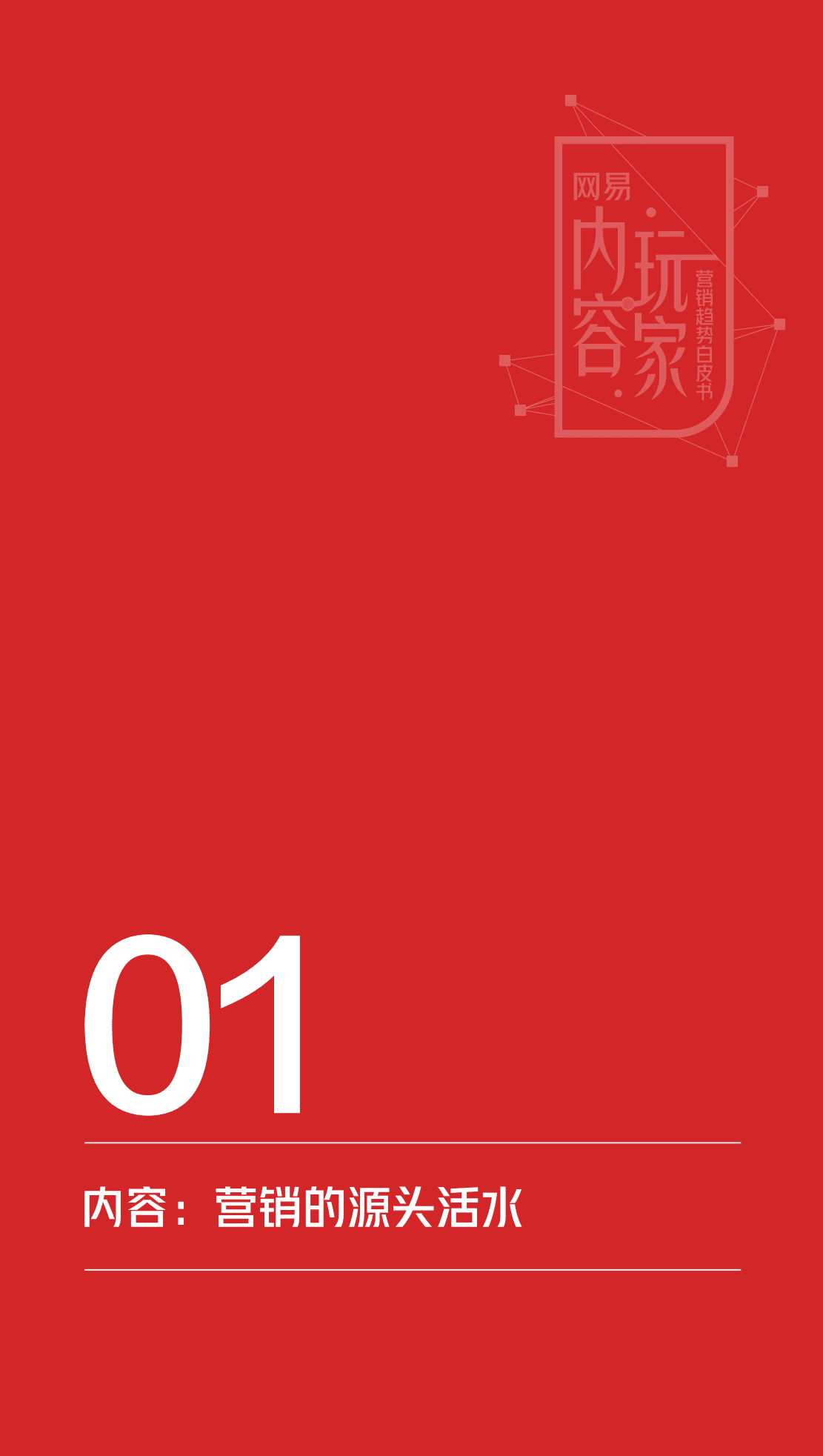 网易&知萌：2022内容玩家营销趋势白皮书.pdf 第6页