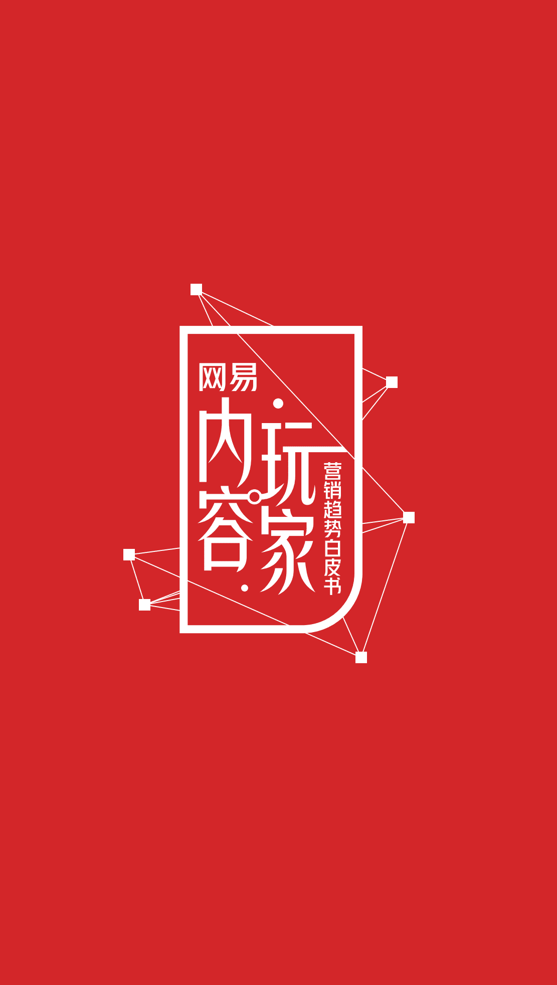 网易&知萌：2022内容玩家营销趋势白皮书.pdf 第4页