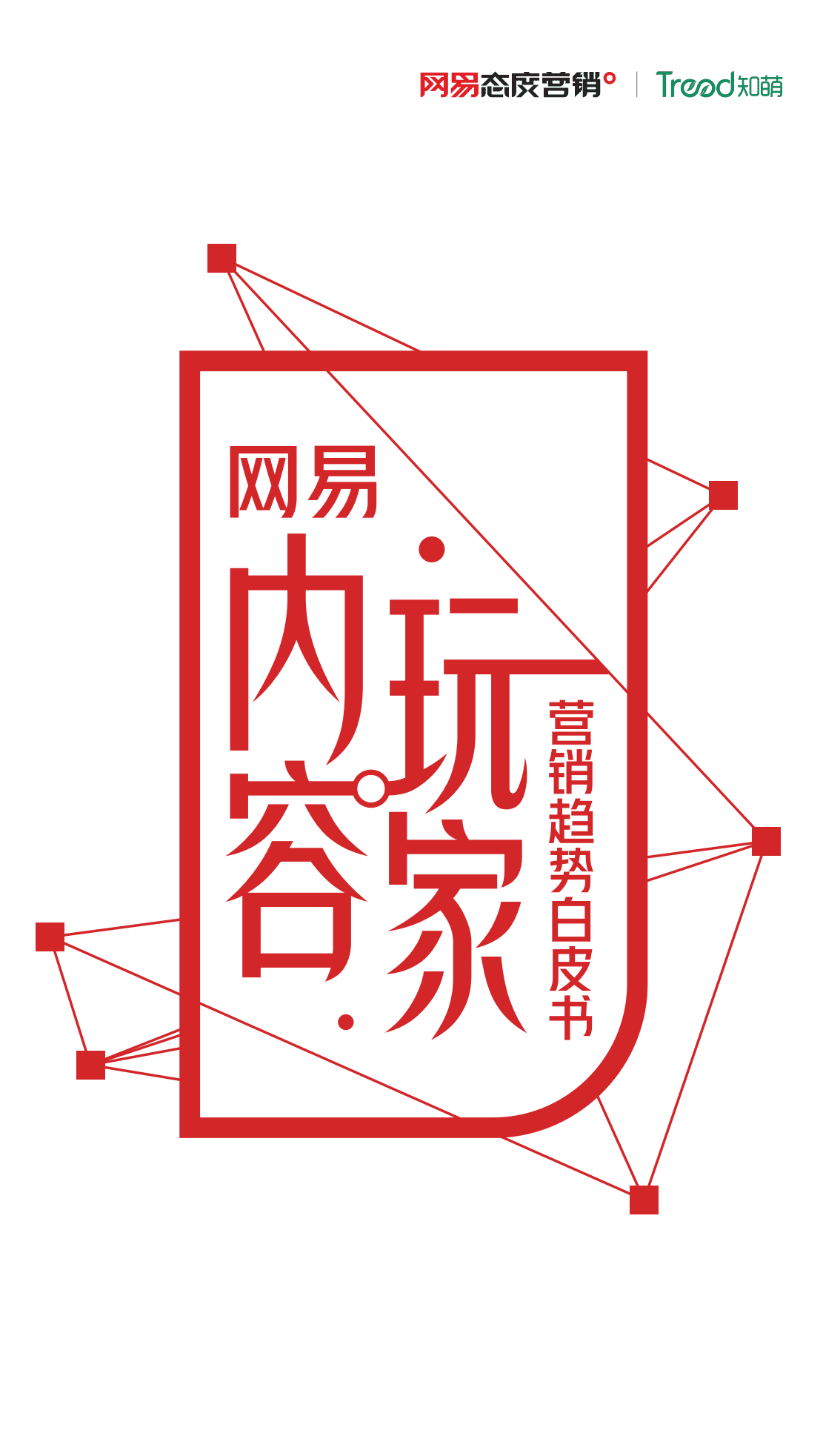 网易&知萌：2022内容玩家营销趋势白皮书.pdf 第1页