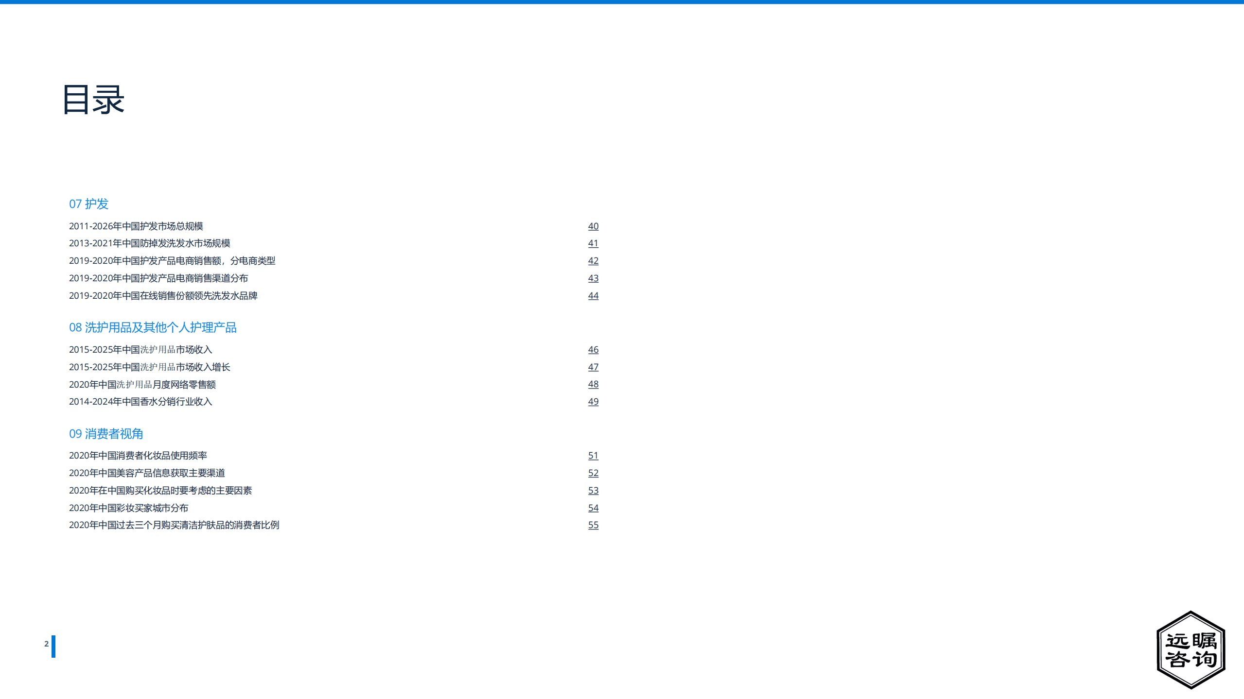 远瞩咨询：2022年全球及中国化妆品市场分析报告.pdf 第3页