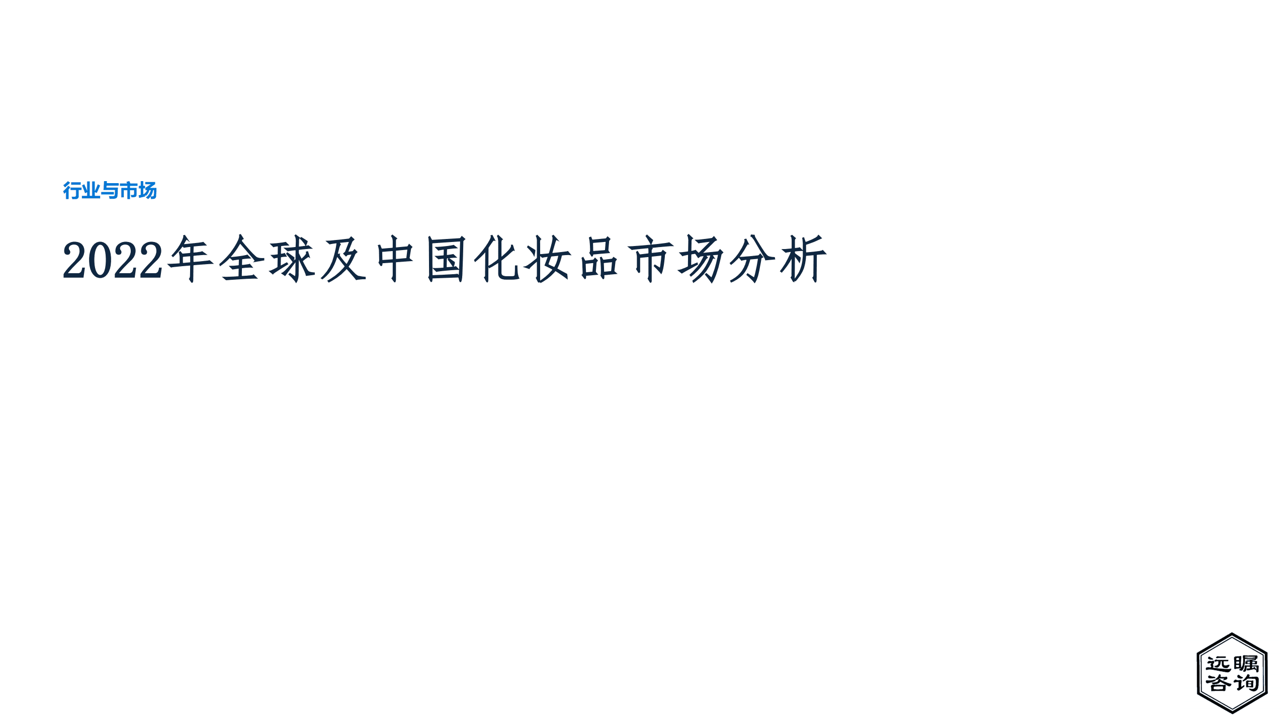 远瞩咨询：2022年全球及中国化妆品市场分析报告.pdf 第1页
