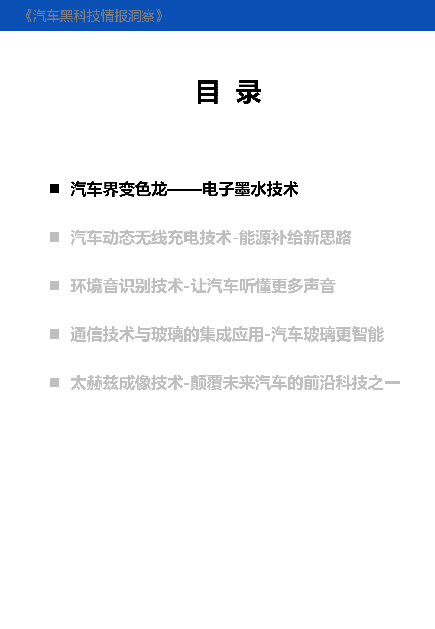 中国汽研北京分院：2022年汽车黑科技情报洞察报告.pdf 第2页
