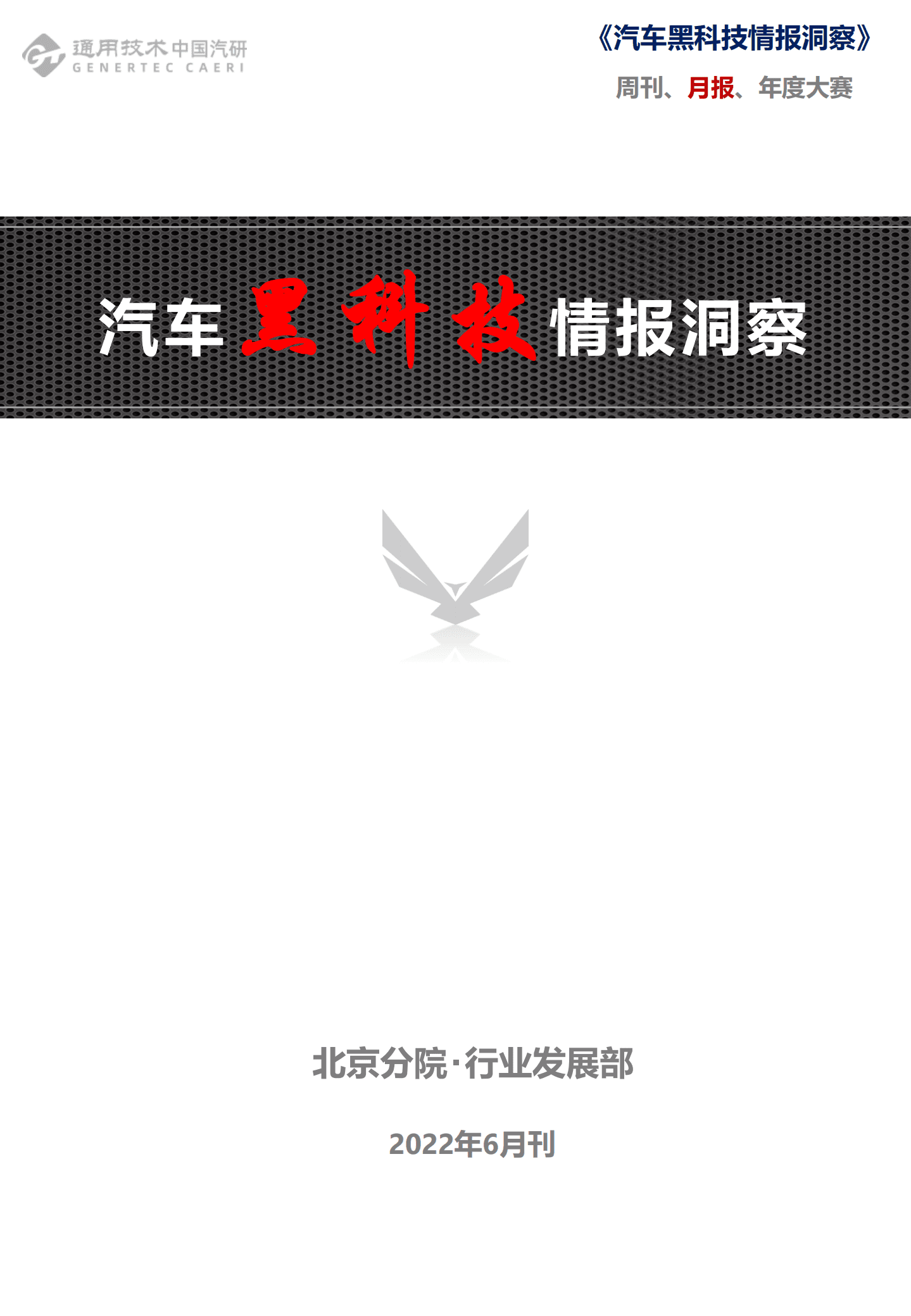 中国汽研北京分院：2022年汽车黑科技情报洞察报告.pdf 第1页