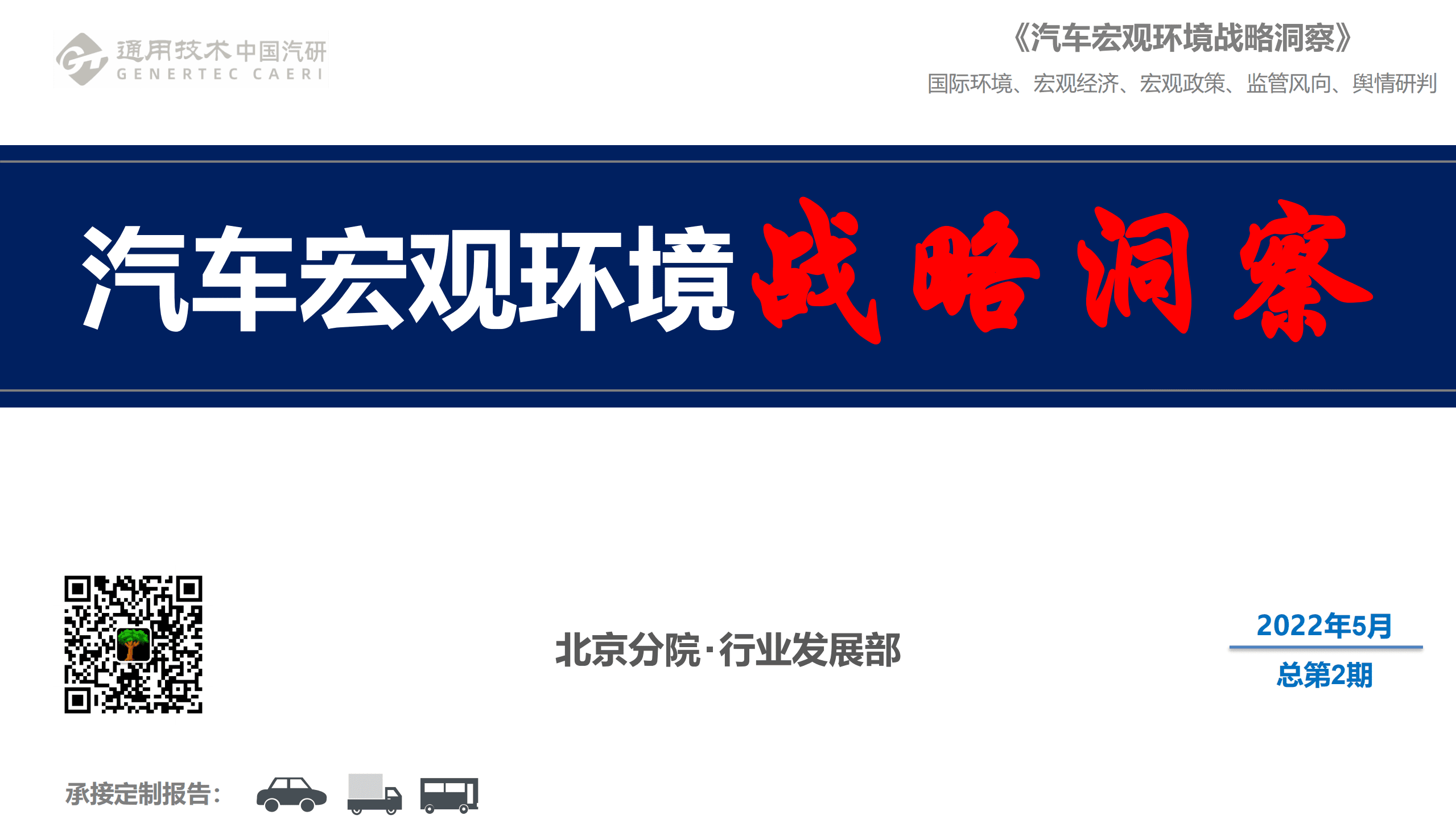 中国汽研北京分院：2022年汽车宏观环境战略洞察报告.pdf 第1页