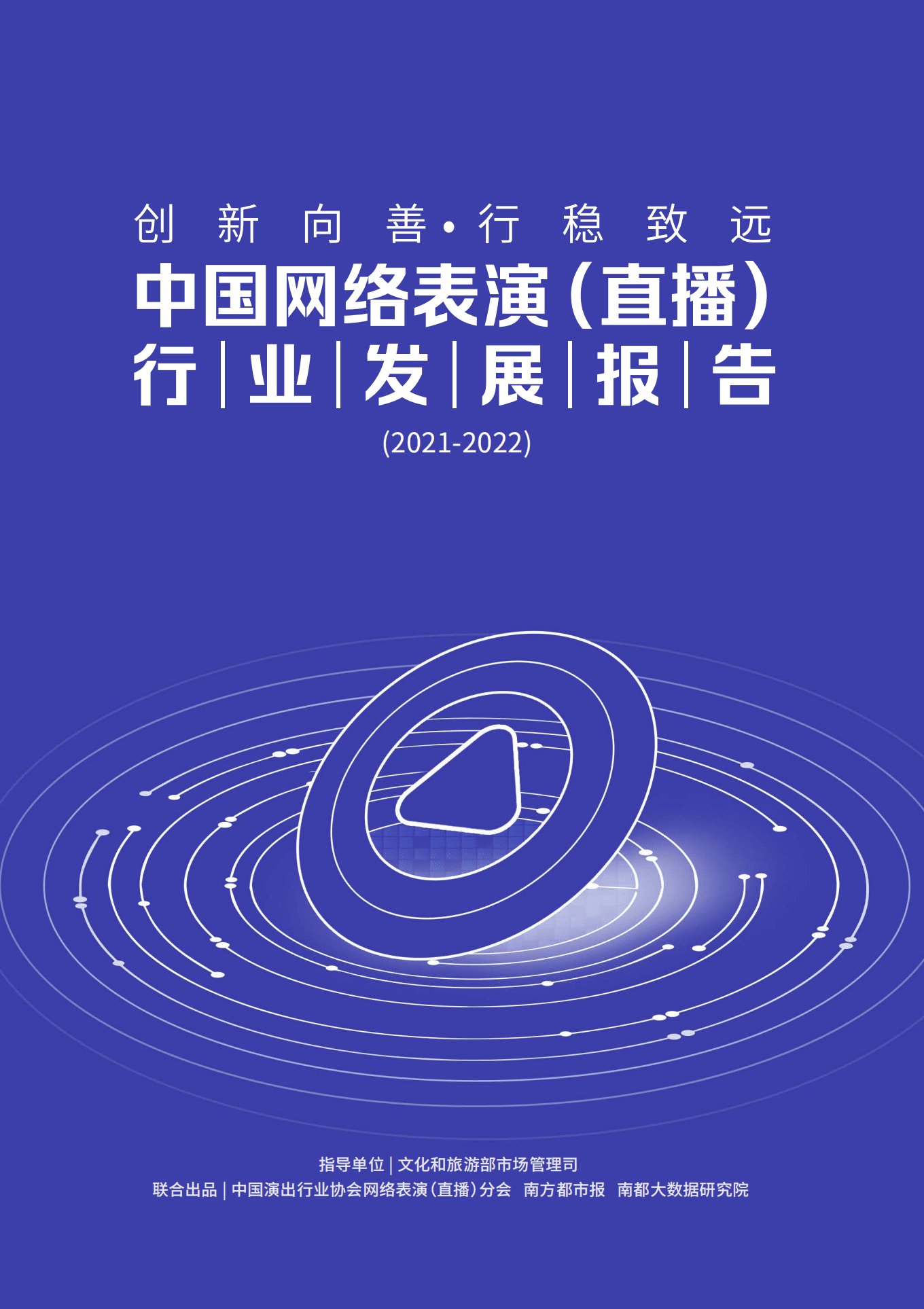 中国演出行业协会：中国网络表演（直播）行业发展报告（2021-2022）.pdf 第1页