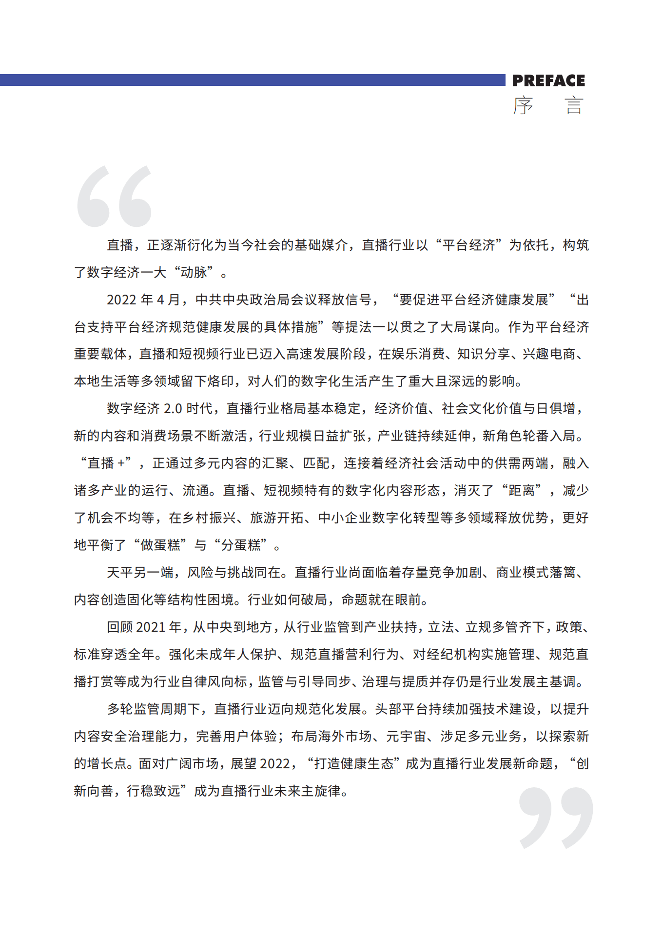 中国演出行业协会：中国网络表演（直播）行业发展报告（2021-2022）.pdf 第2页