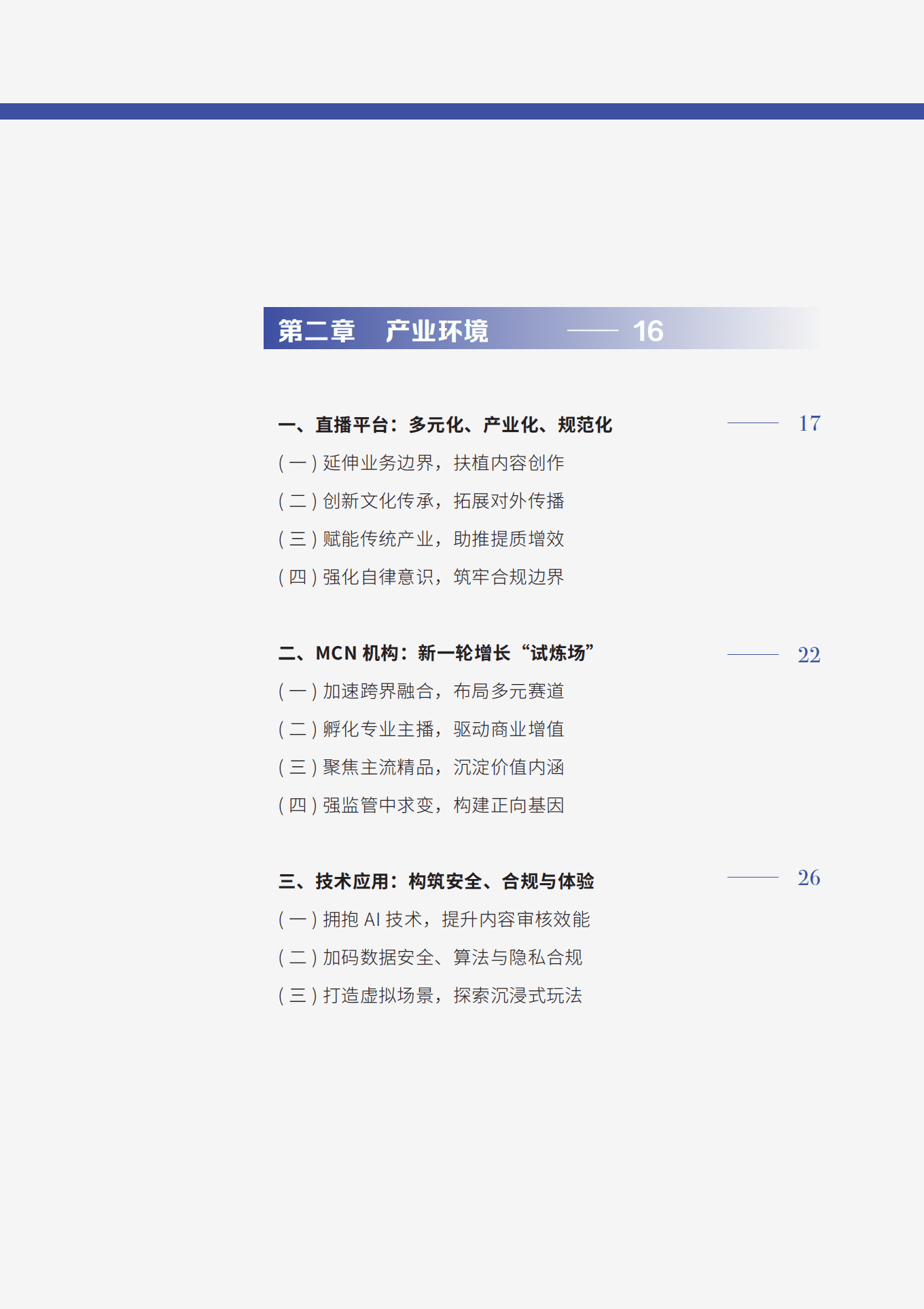 中国演出行业协会：中国网络表演（直播）行业发展报告（2021-2022）.pdf 第4页