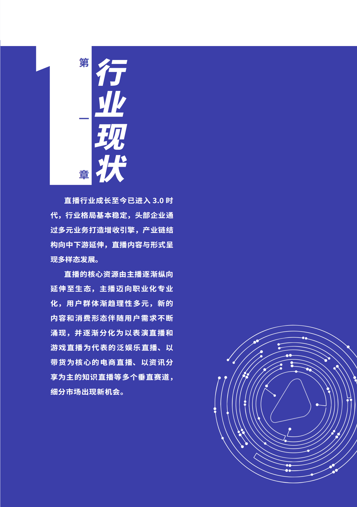 中国演出行业协会：中国网络表演（直播）行业发展报告（2021-2022）.pdf 第6页
