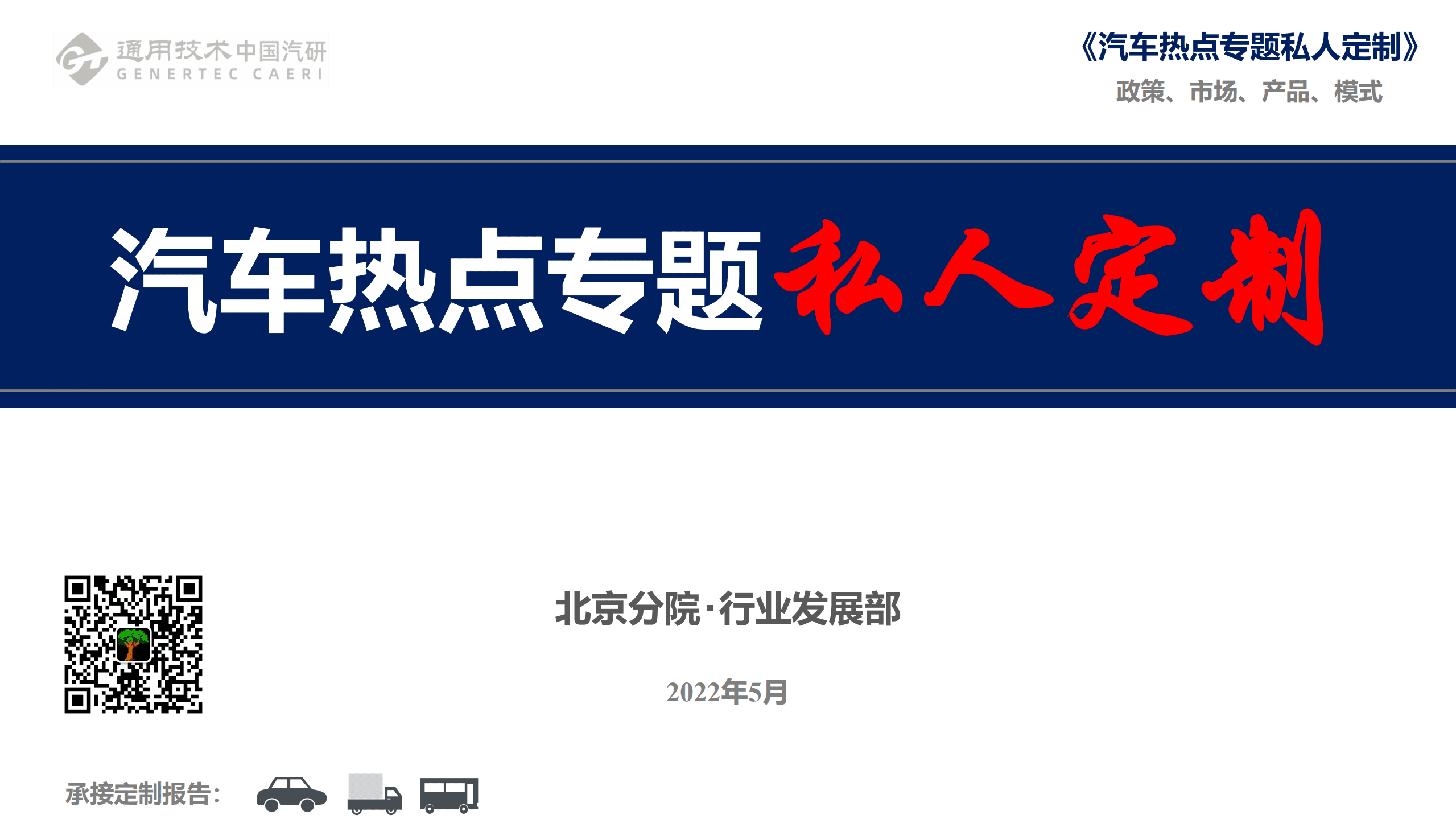 中国汽研北京分院：2022年汽车热点专题报告—私人定制.pdf 第1页